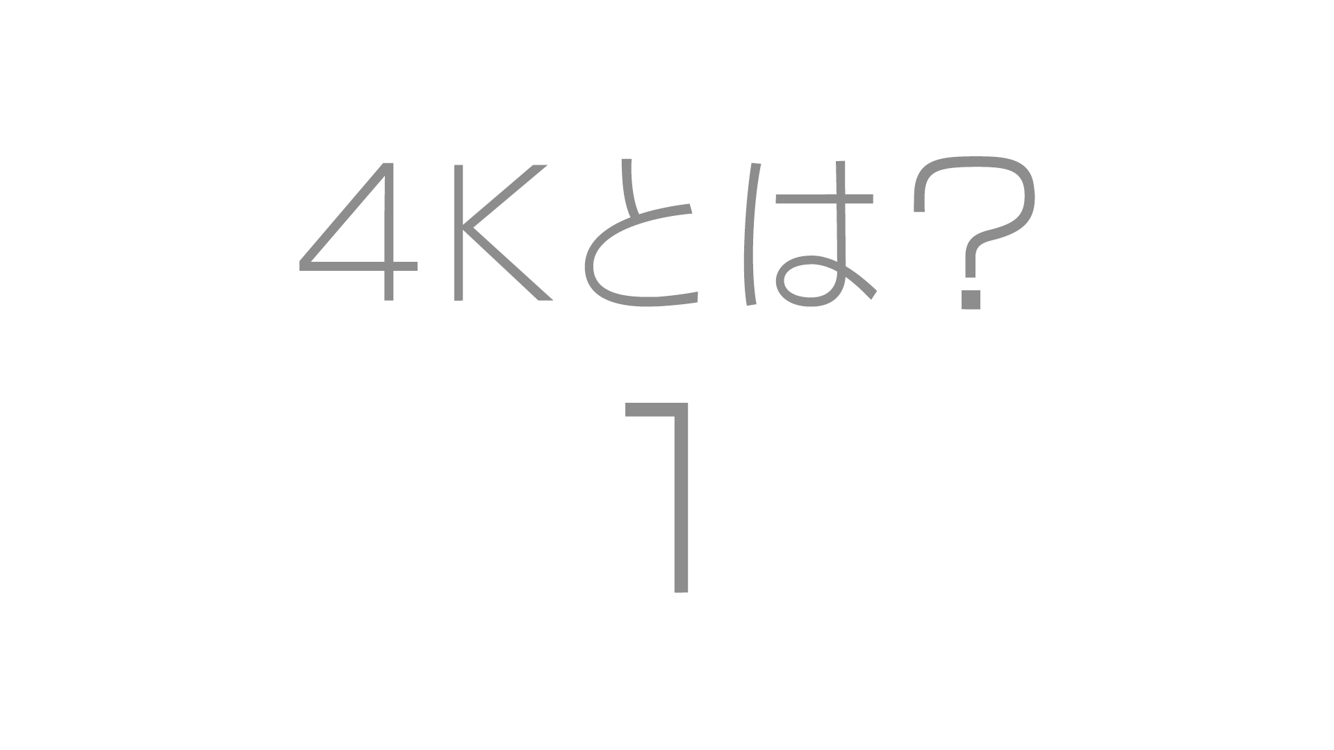 ４Kとは？