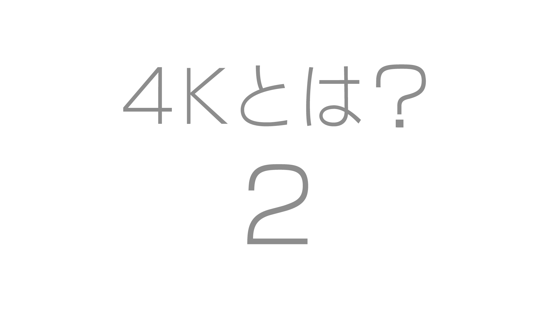 ４Kとは？