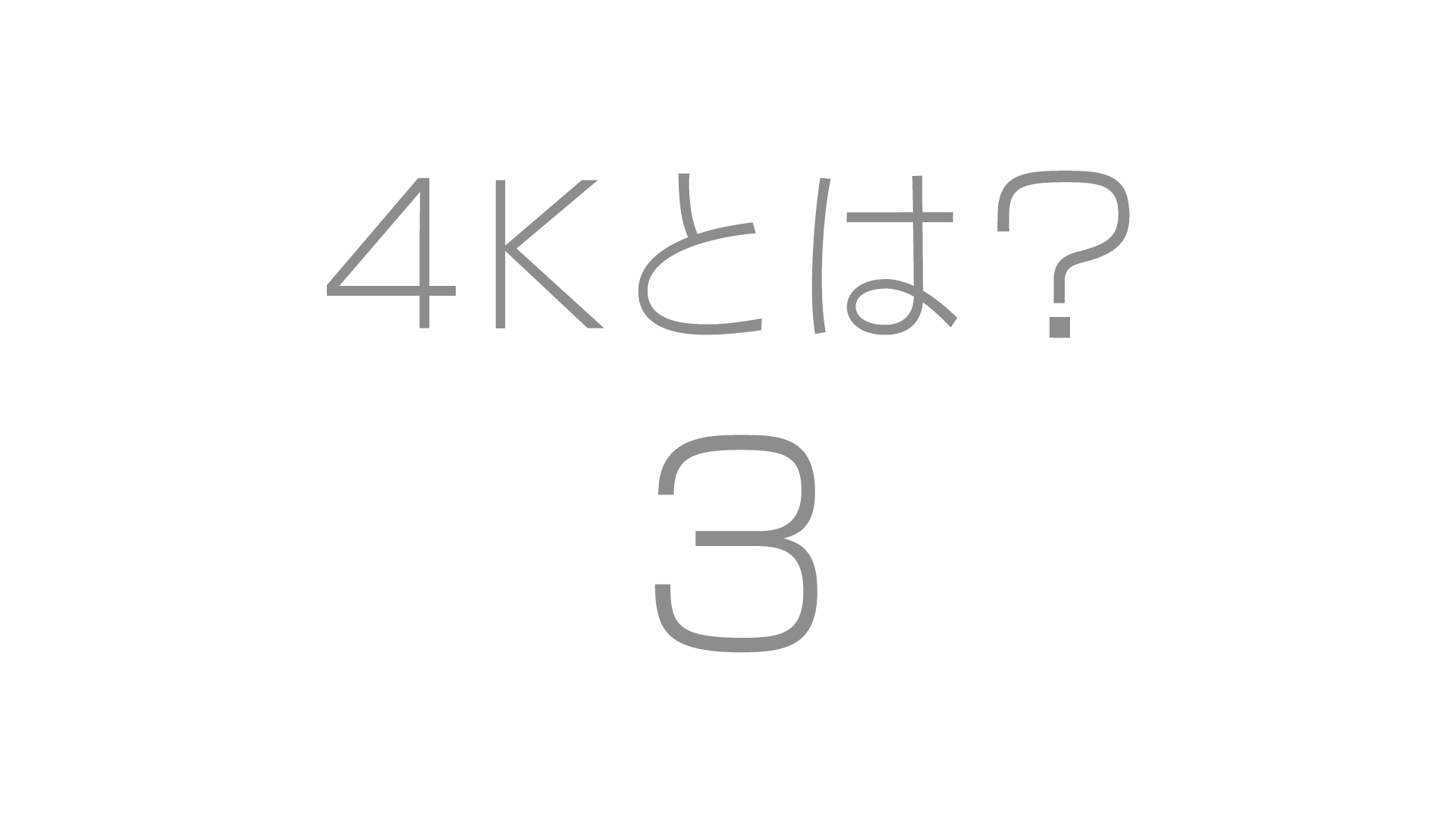 ４Kとは？