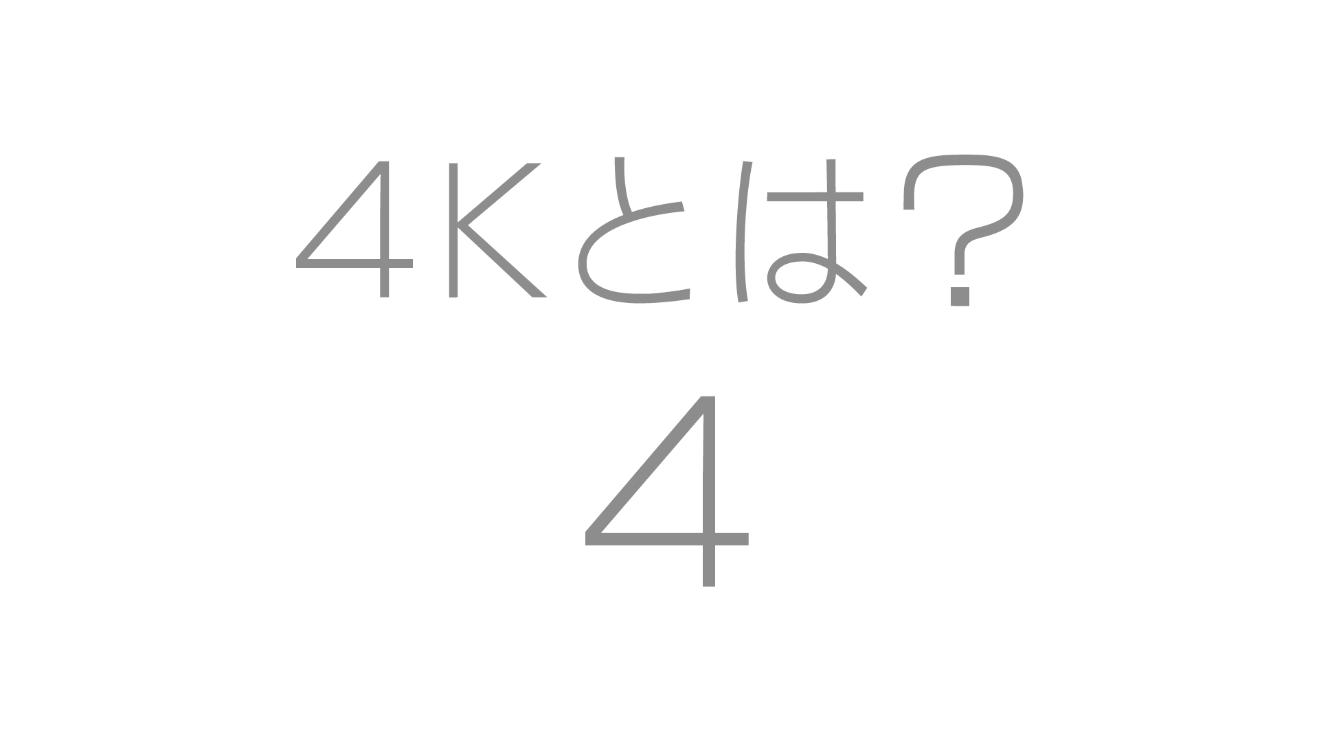 ４Kとは？