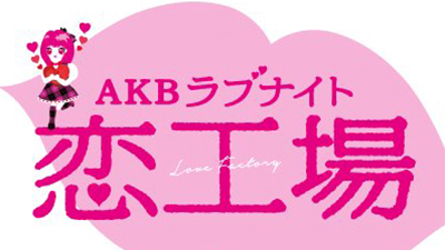AKBラブナイト「恋工場」 - TSP 東京サウンドプロダクションTSP 東京 
