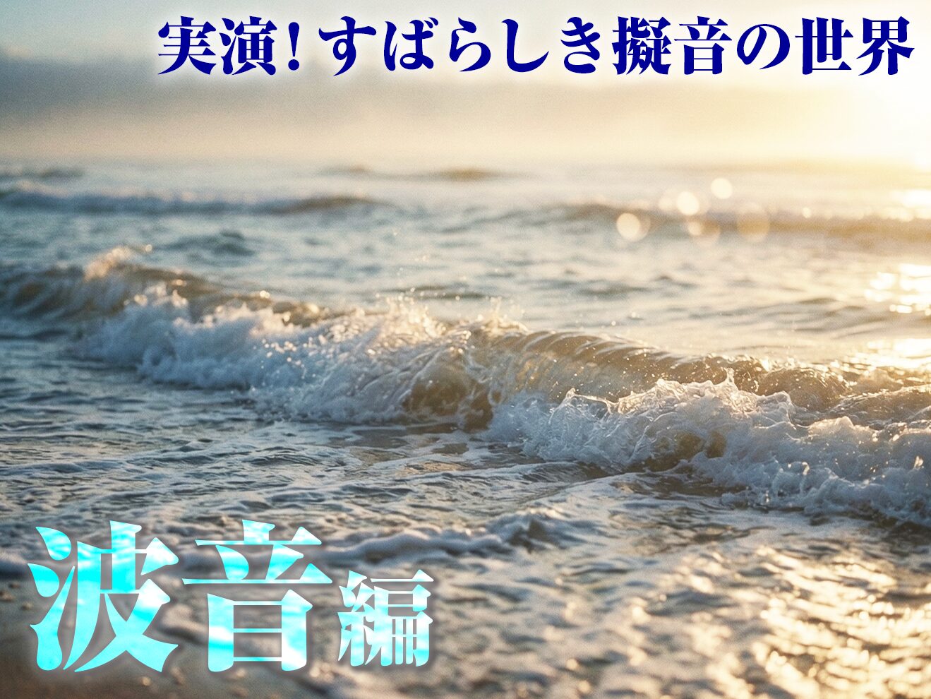 実演！～すばらしき擬音の世界～