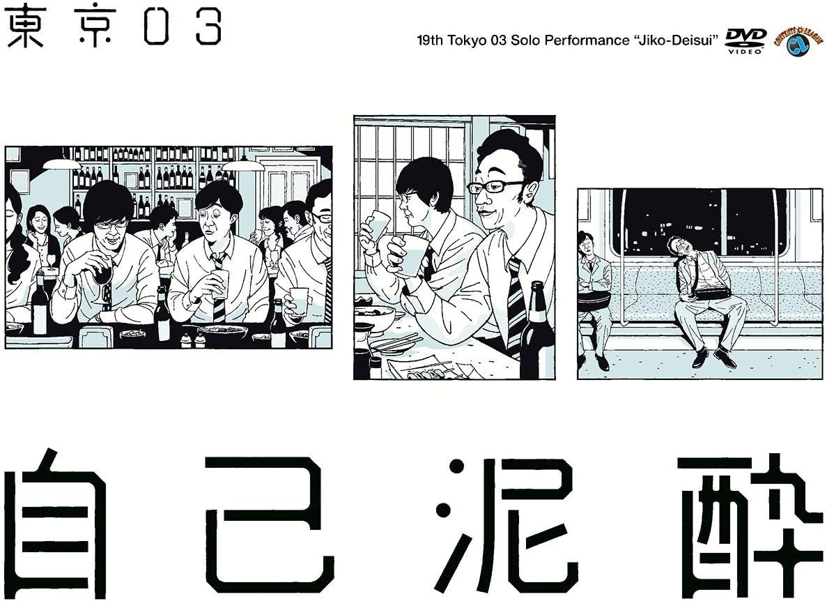 第19回東京03単独公演「自己泥酔」幕間映像