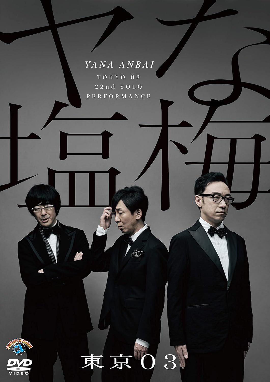 第22回東京03単独公演「ヤな塩梅」幕間・公演映像 / DVD