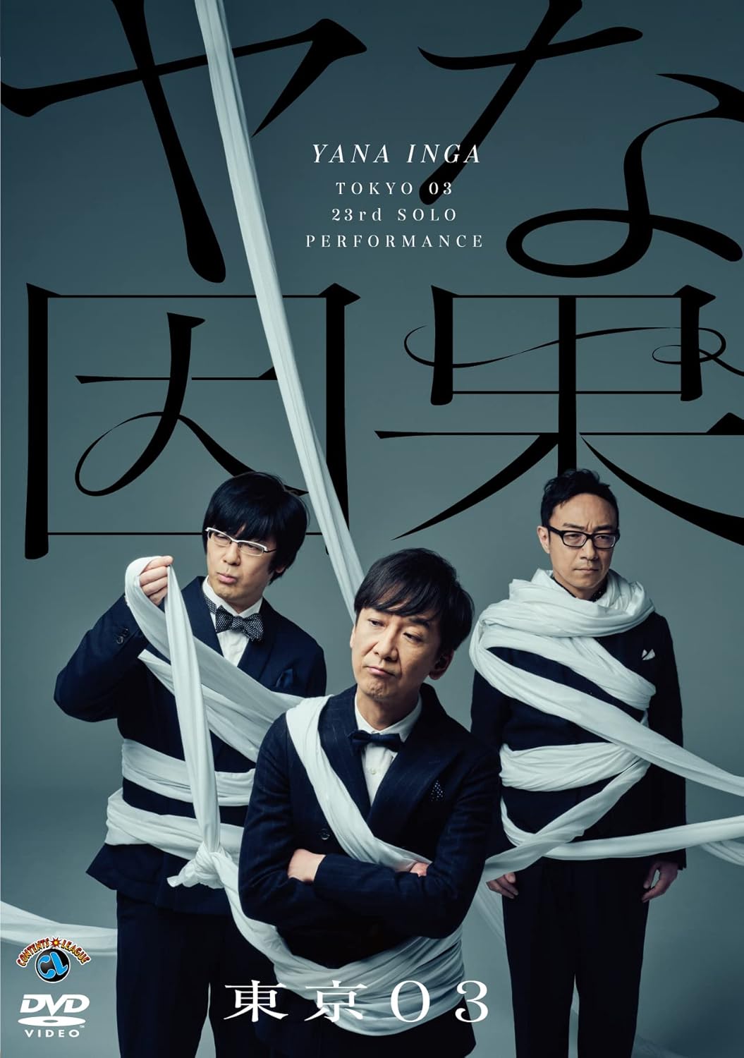 第23回東京03単独公演「ヤな因果」幕間・公演映像 / DVD