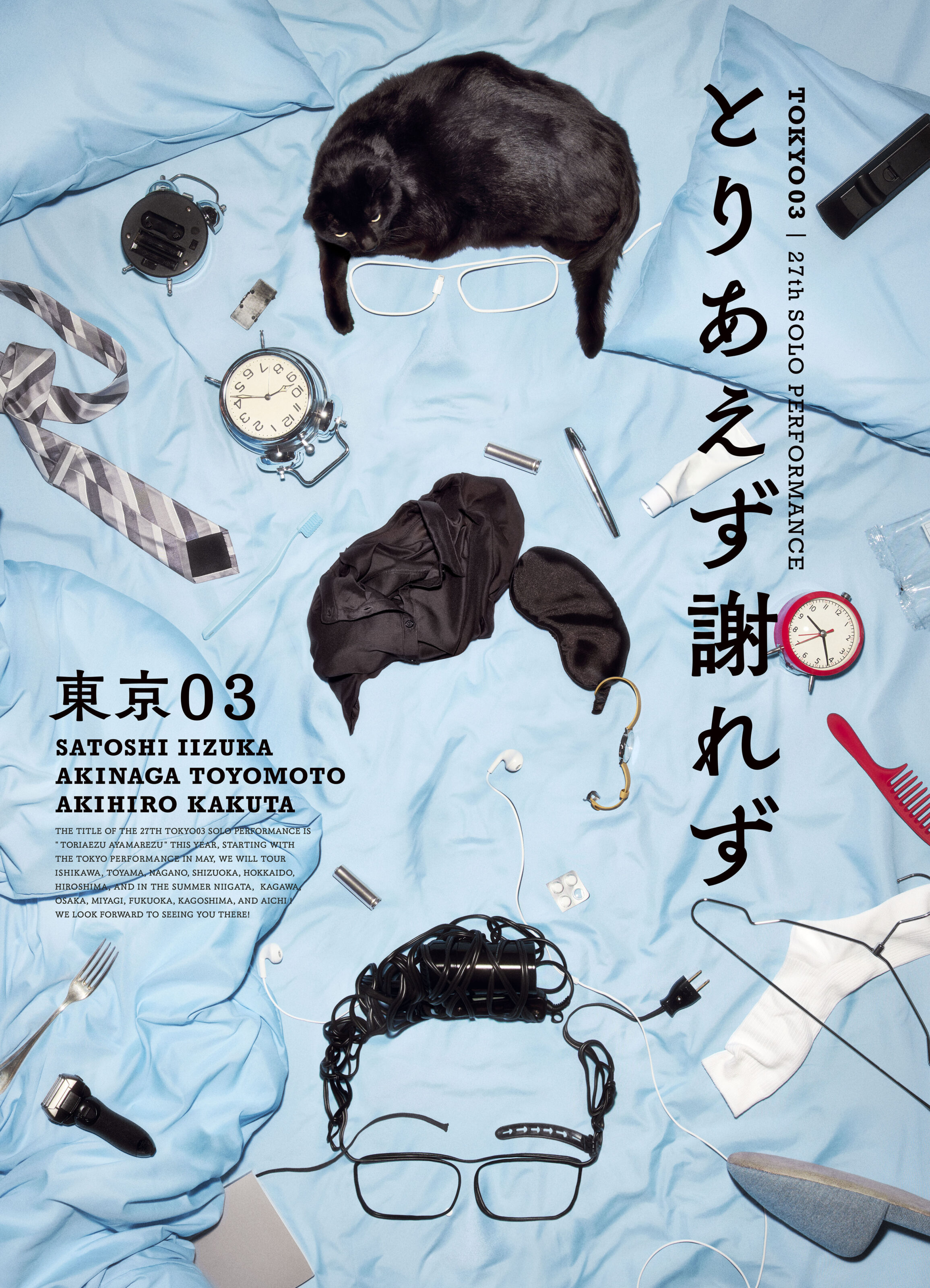 第27回東京03単独公演「とりあえず謝れず」幕間映像