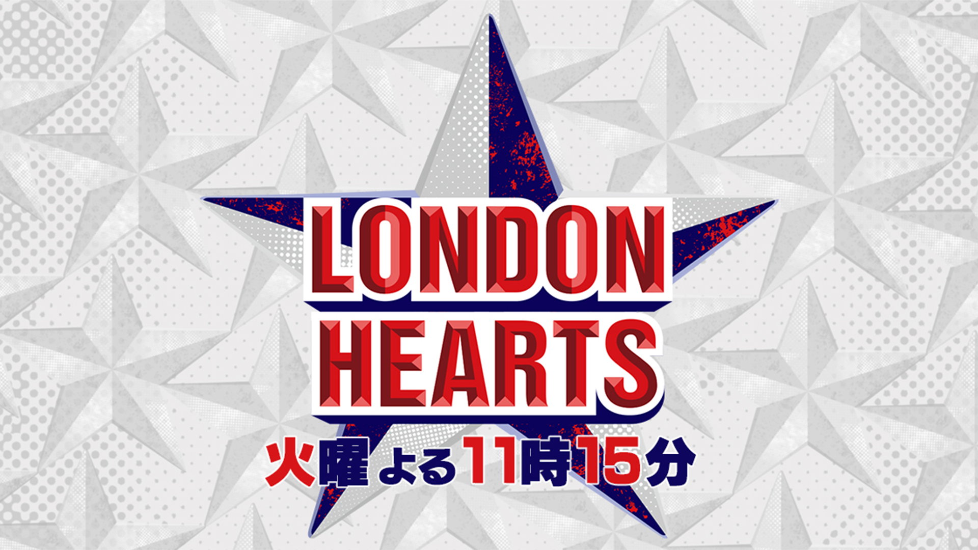 ロンドンハーツ