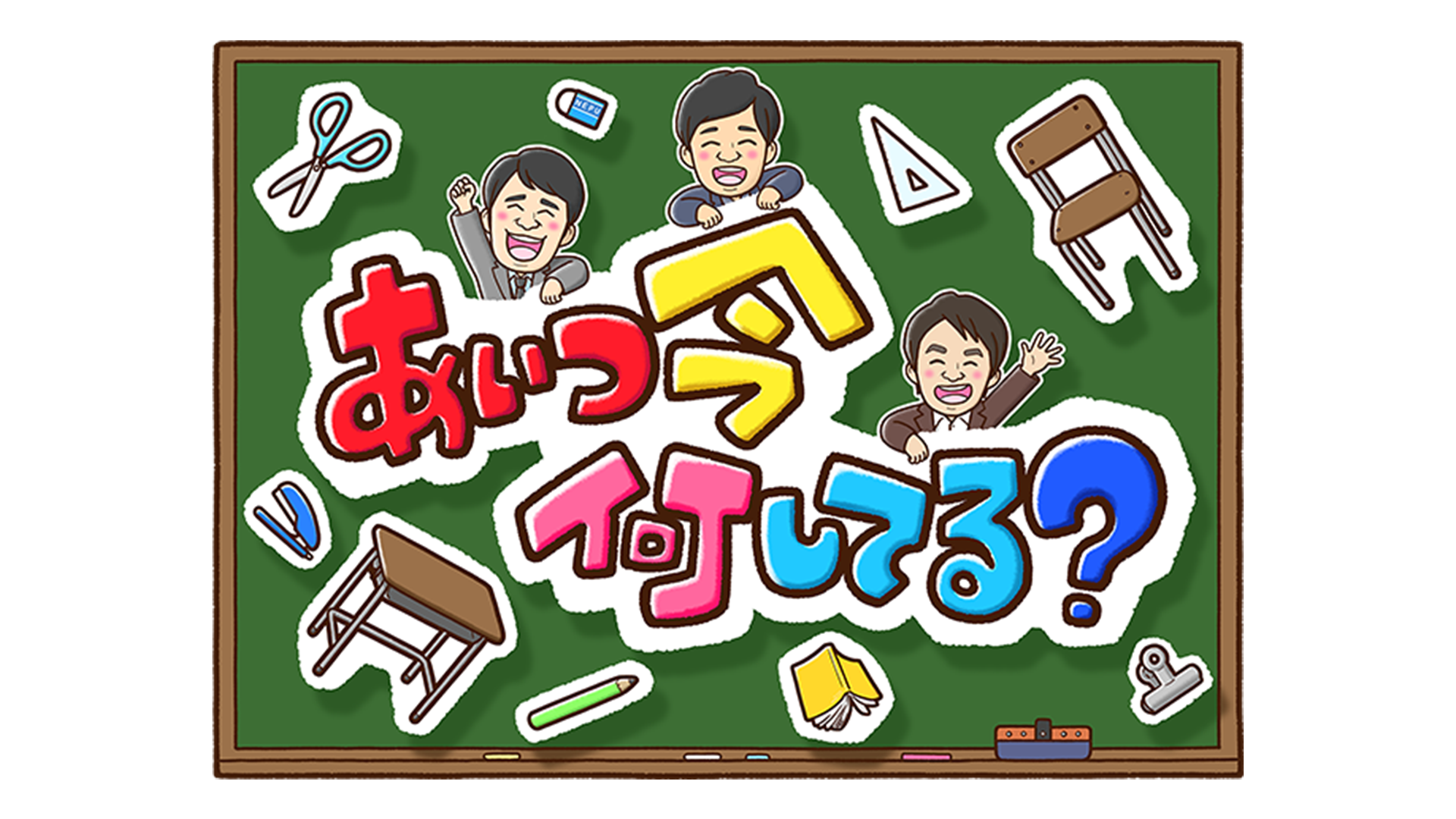 あいつ今何してる？