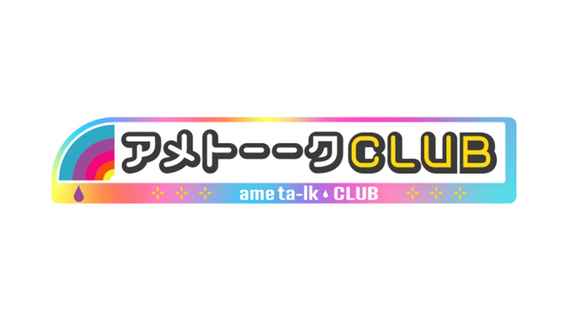 アメトーークCLUB