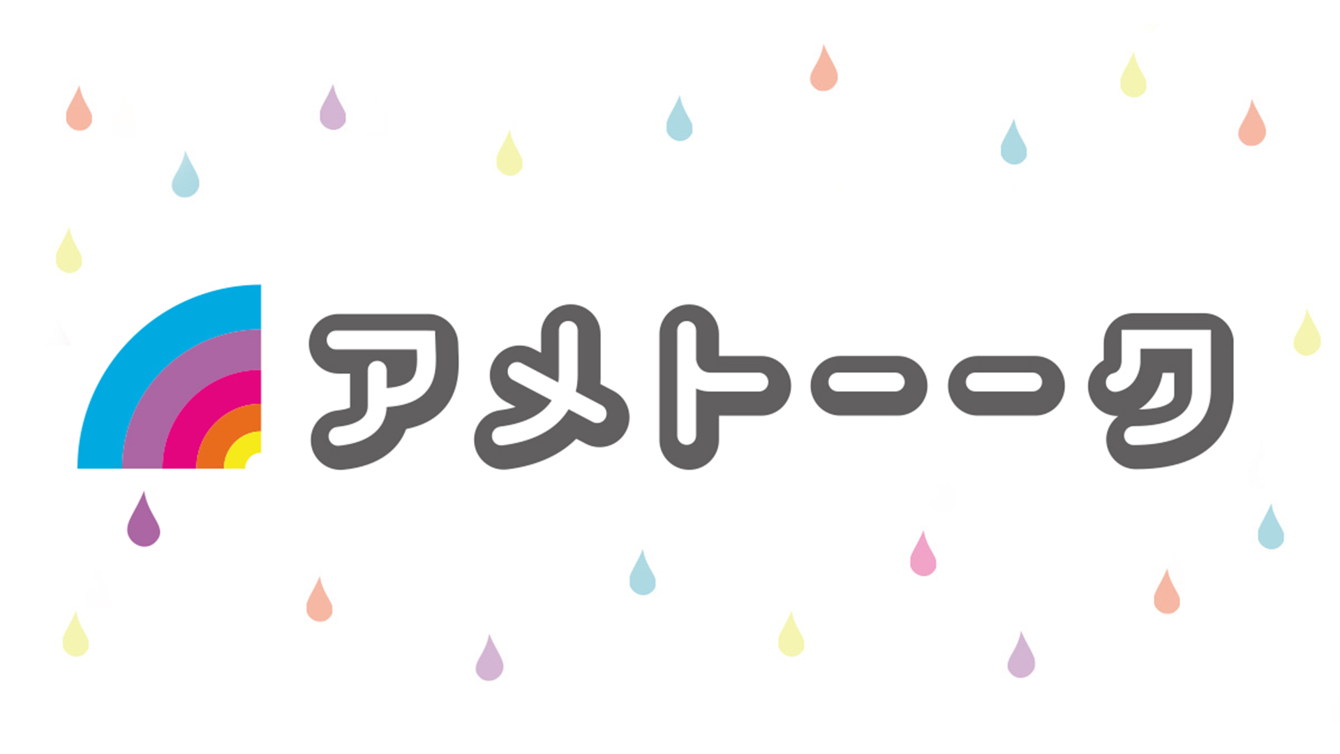 アメトーーク！