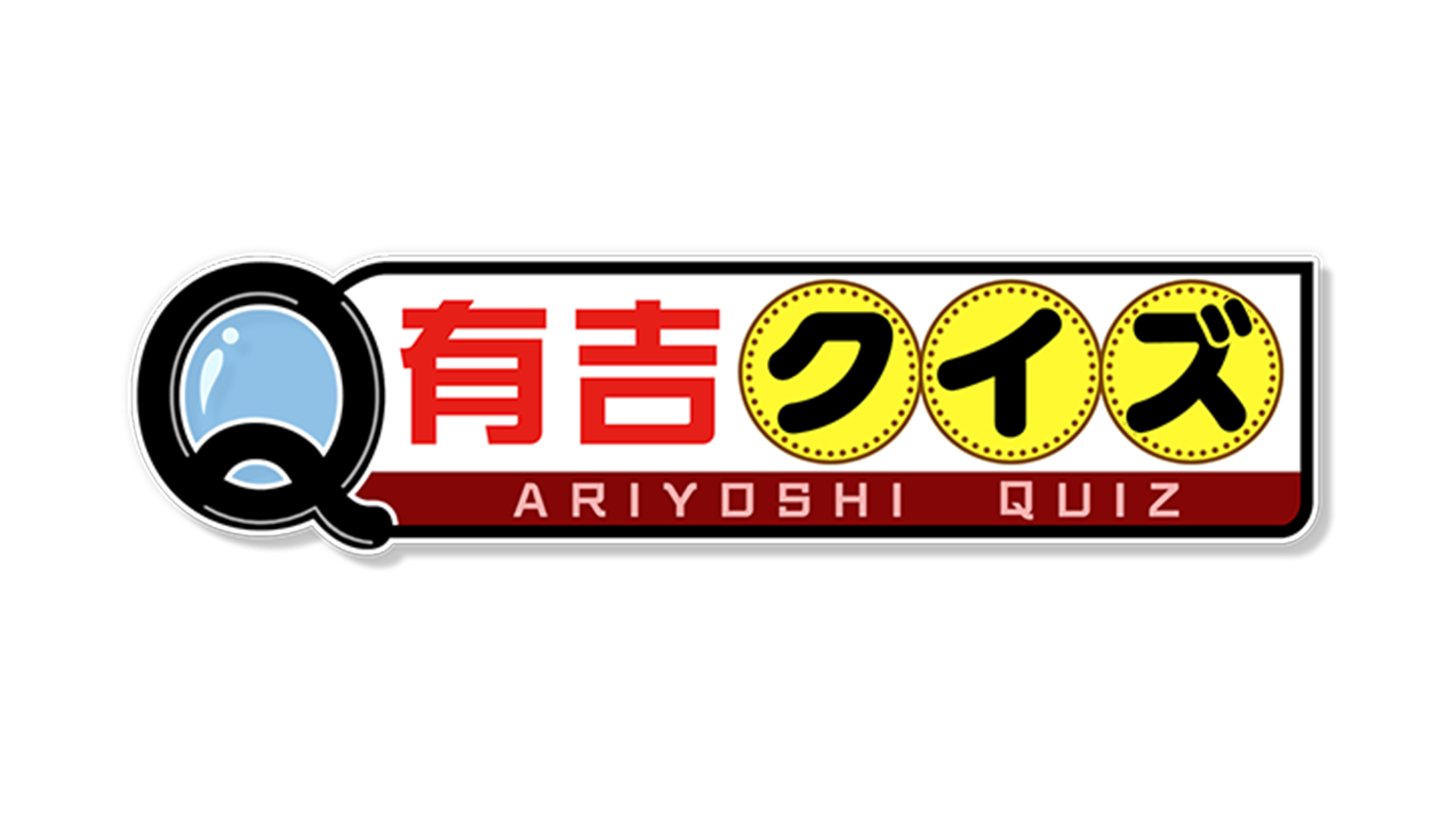 有吉クイズ