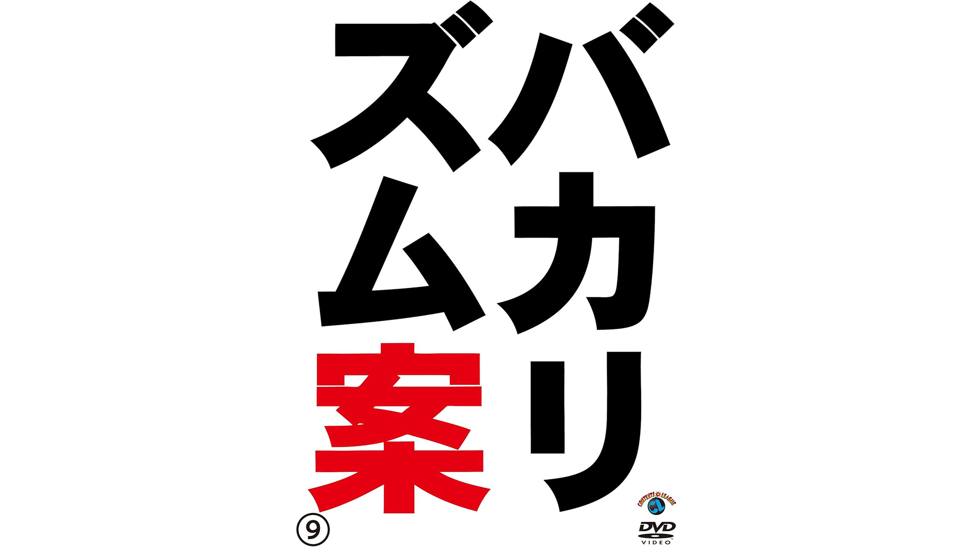 バカリズムライブ番外編『バカリズム案』
