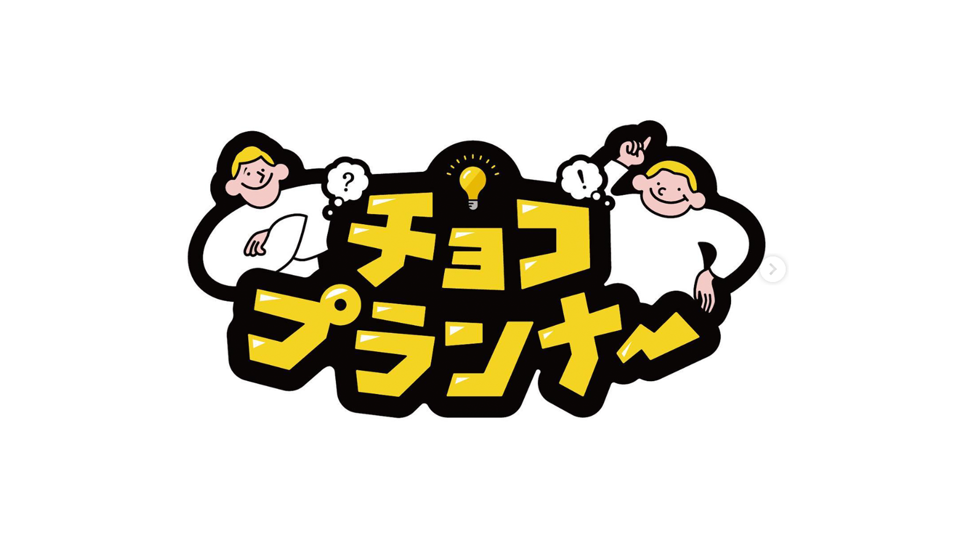 チョコプランナー