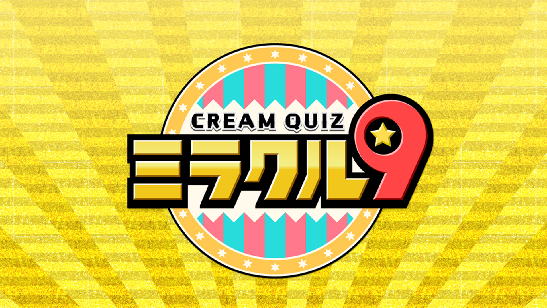 くりぃむクイズ ミラクル9