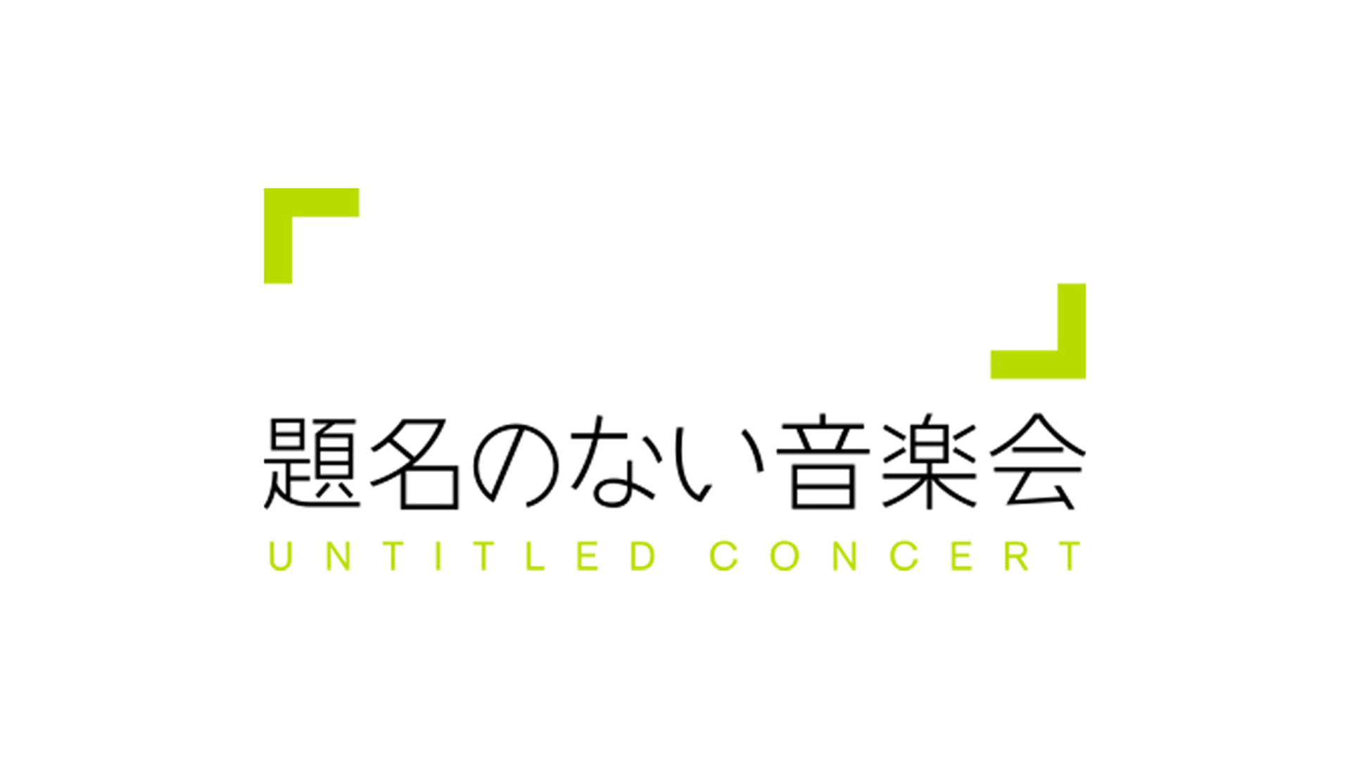 題名のない音楽会