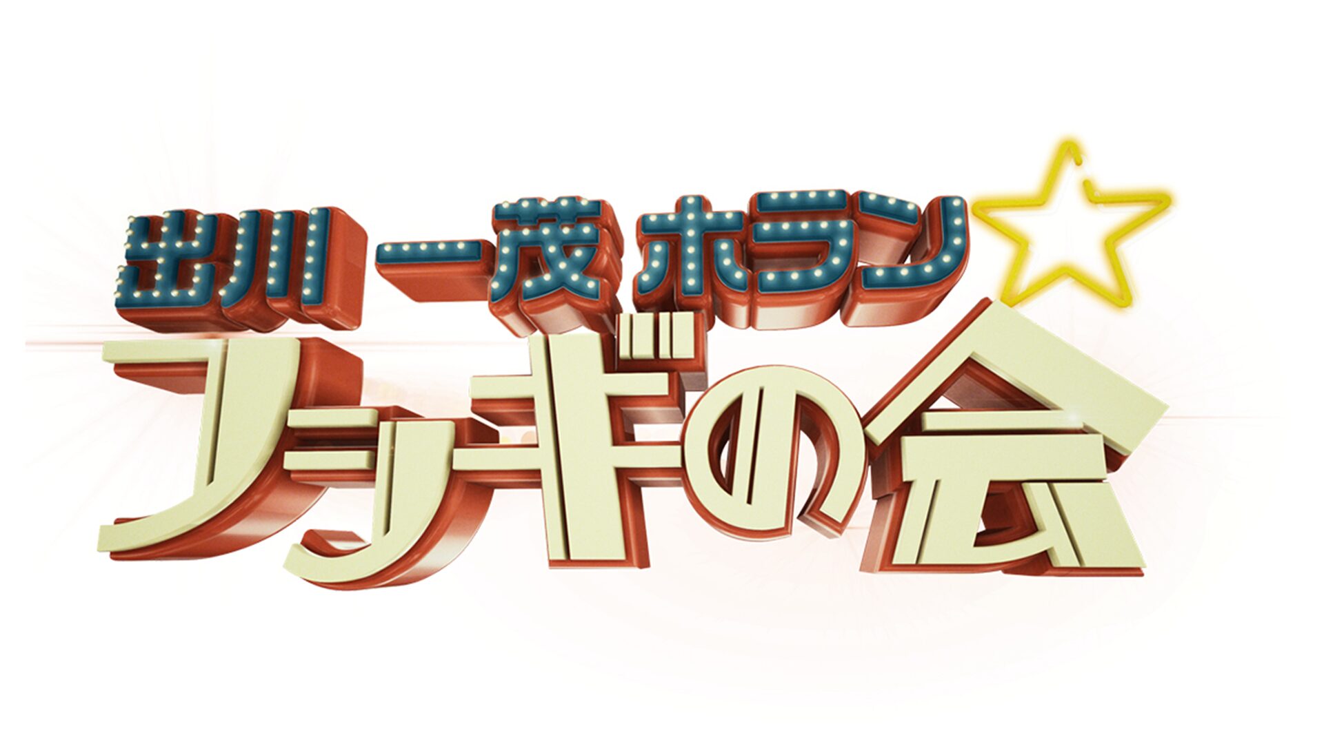 出川一茂ホラン☆フシギの会