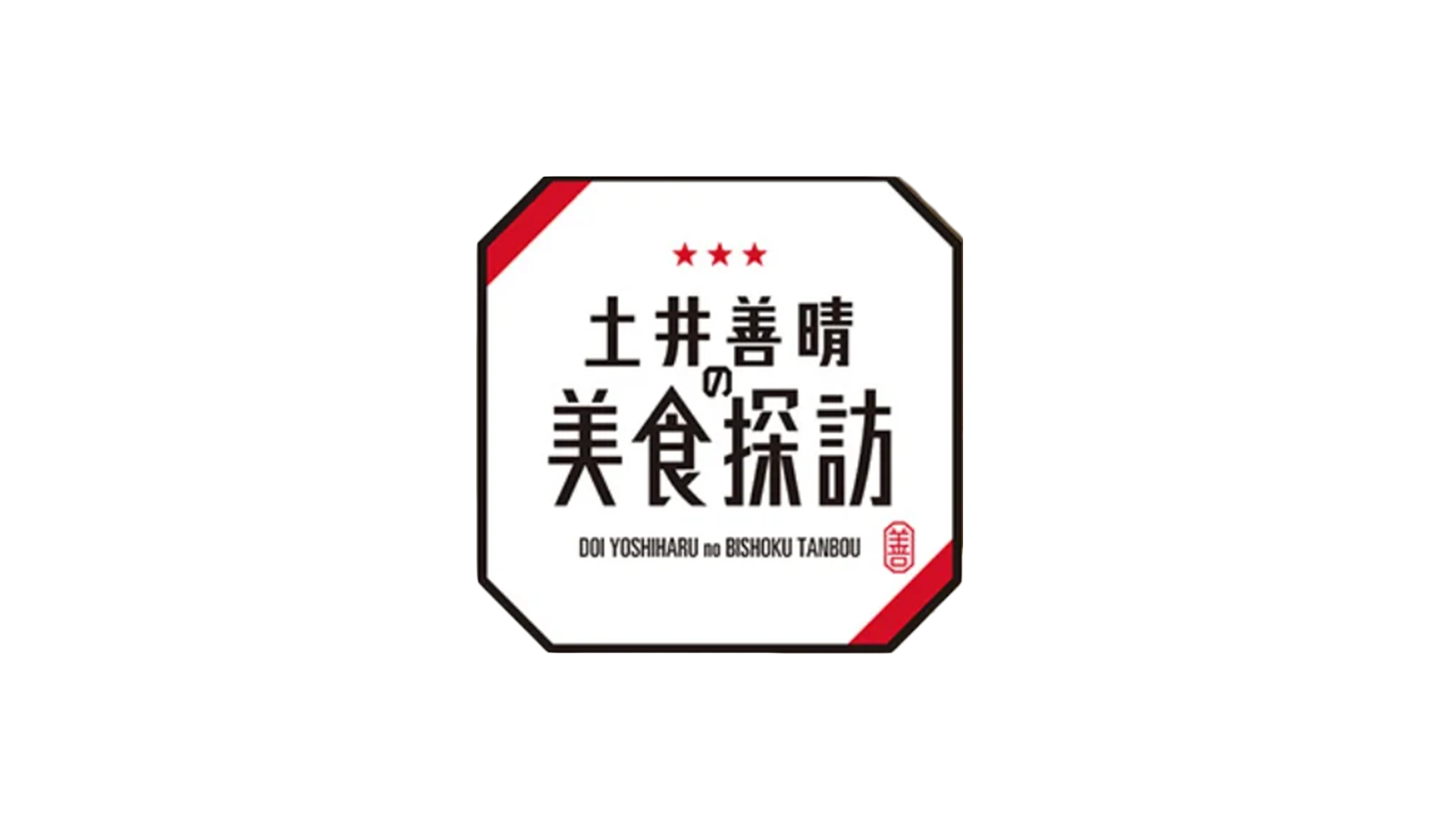 土井善晴の美食探訪