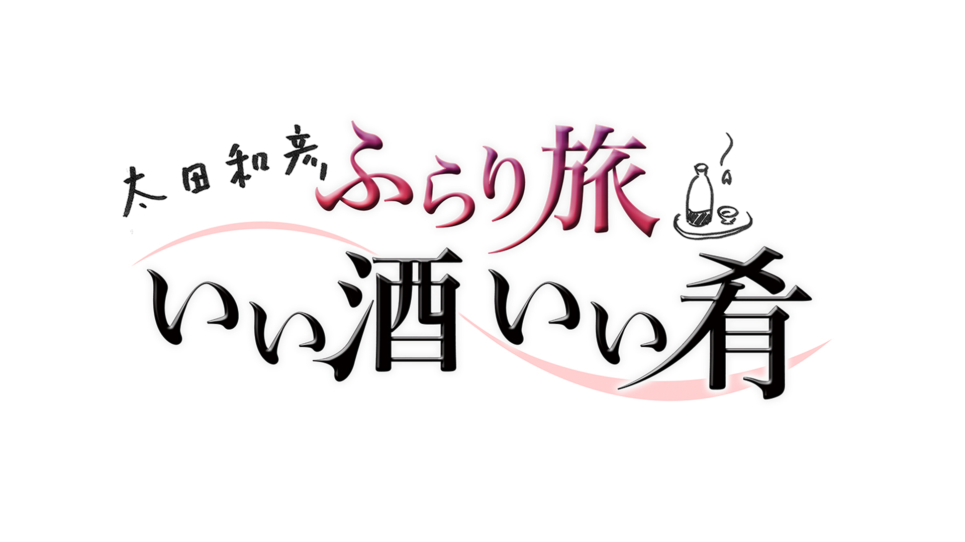 ふらり旅 いい酒いい肴