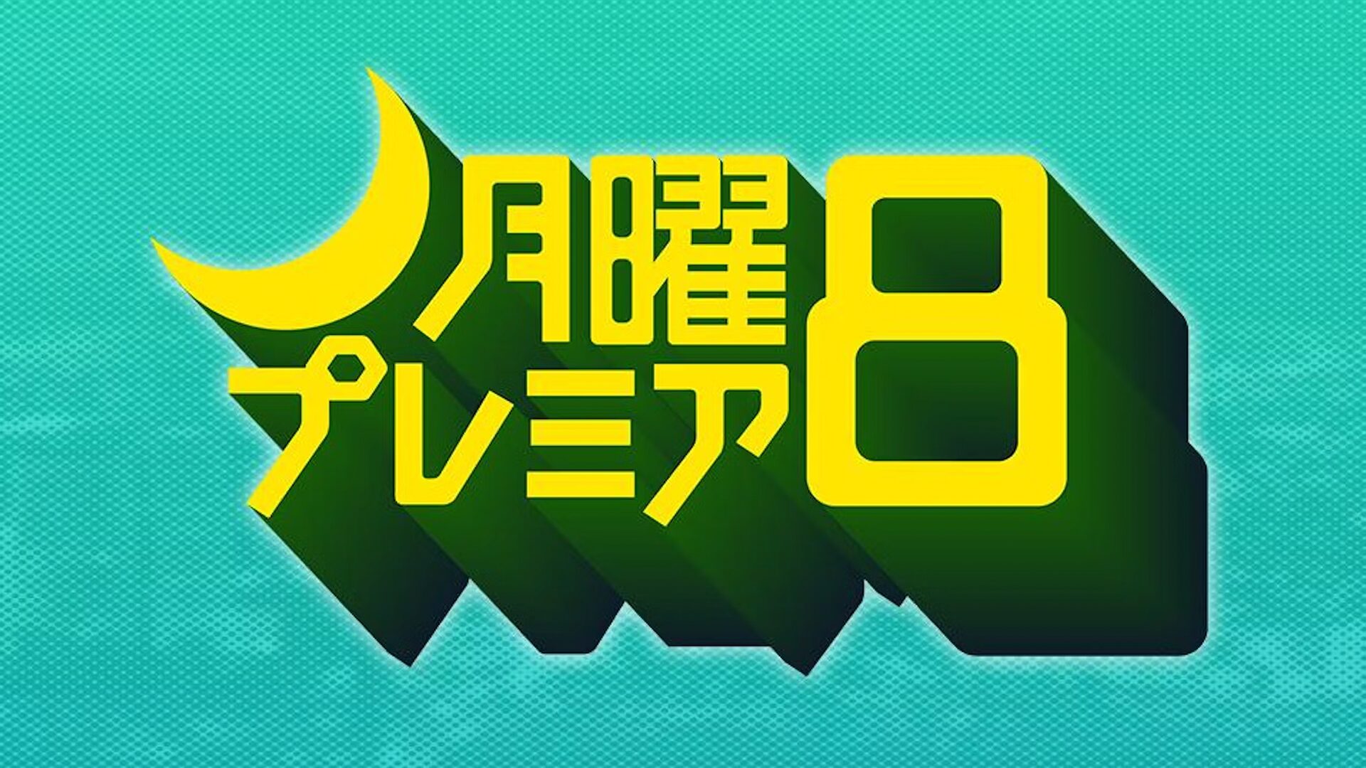 月曜プレミア8「ハクタカ 白鷹雨音の捜査ファイル」