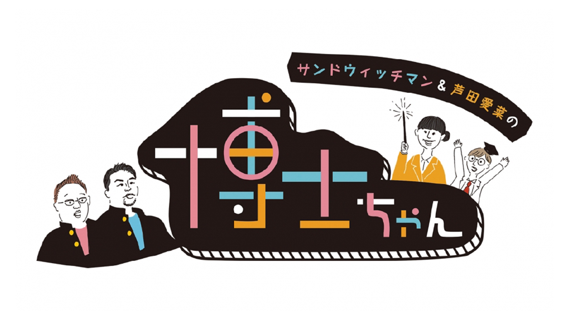 サンドウィッチマン＆芦田愛菜の博士ちゃん