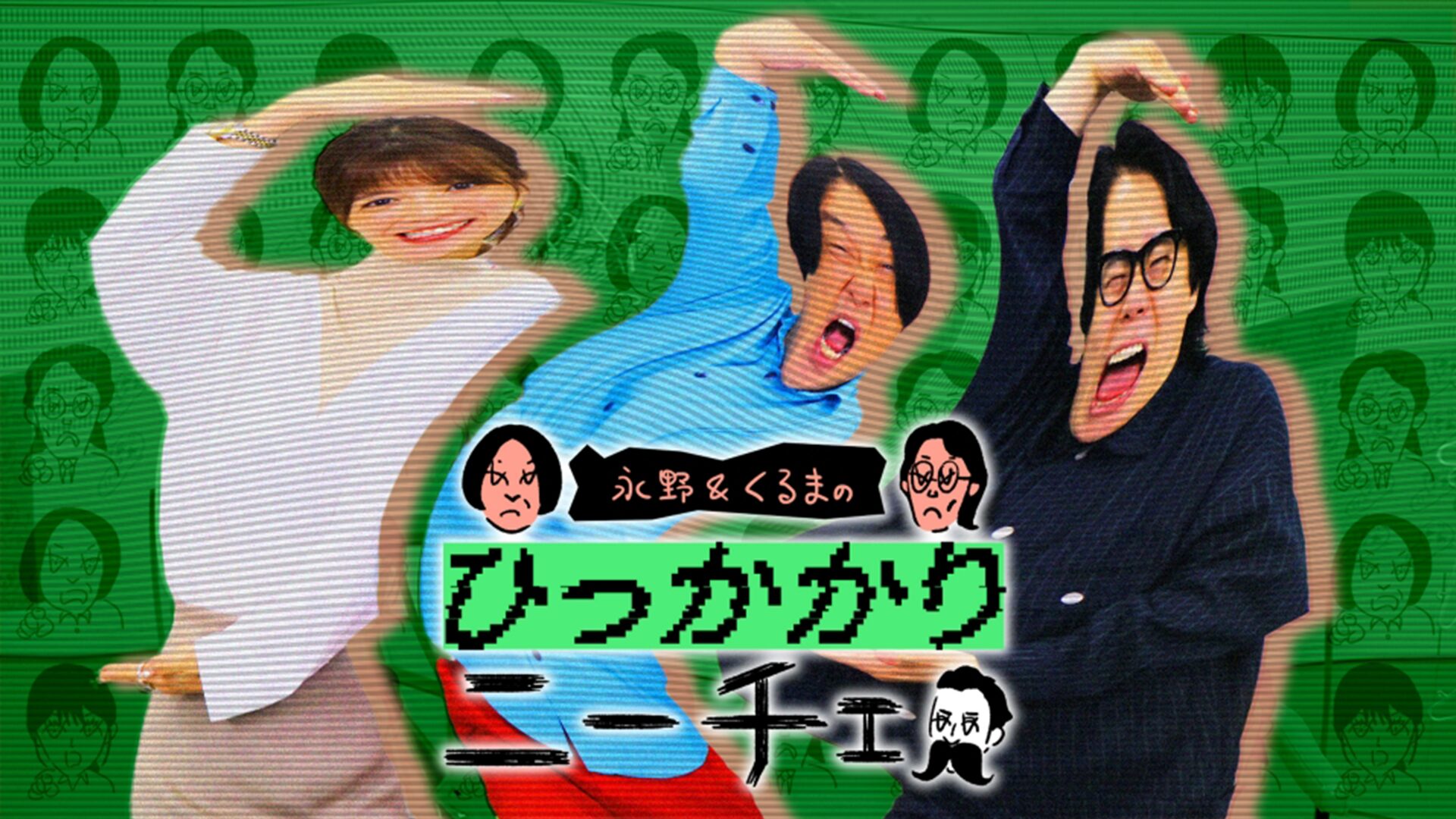 永野&くるまのひっかかりニーチェ