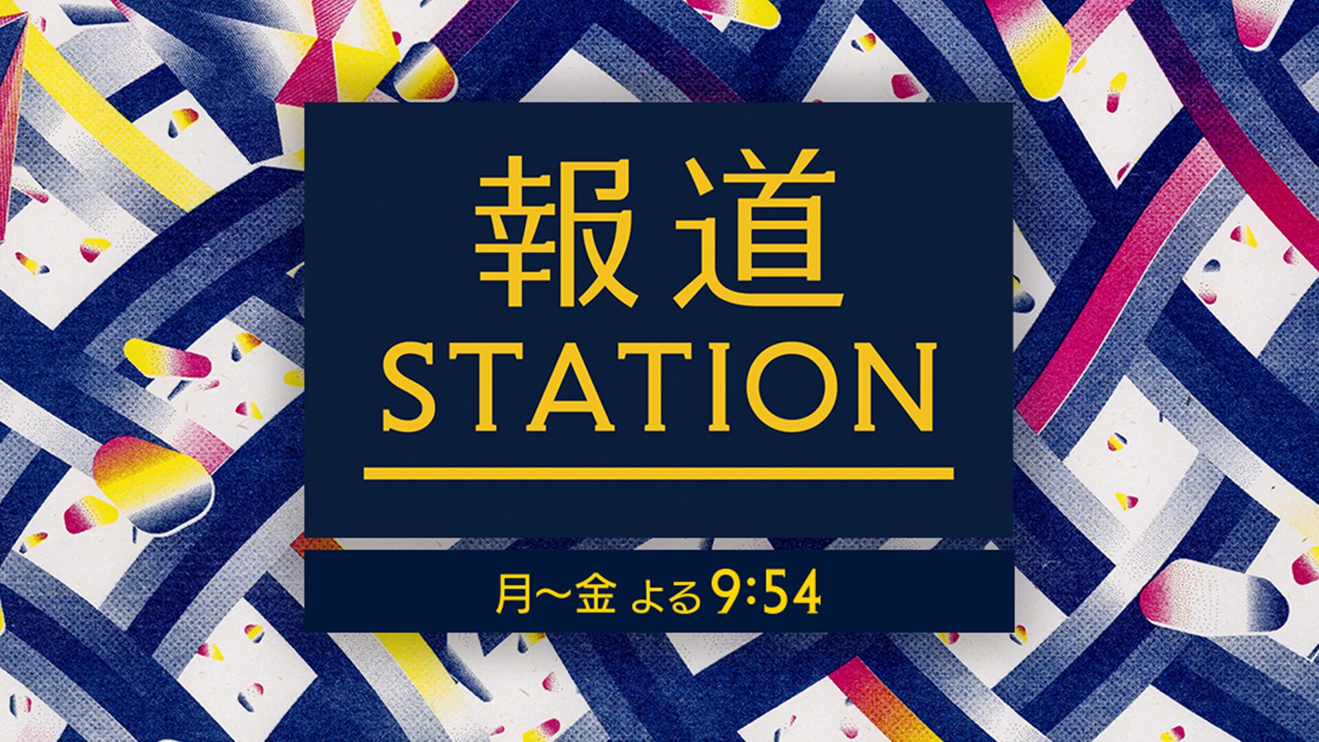 報道ステーション