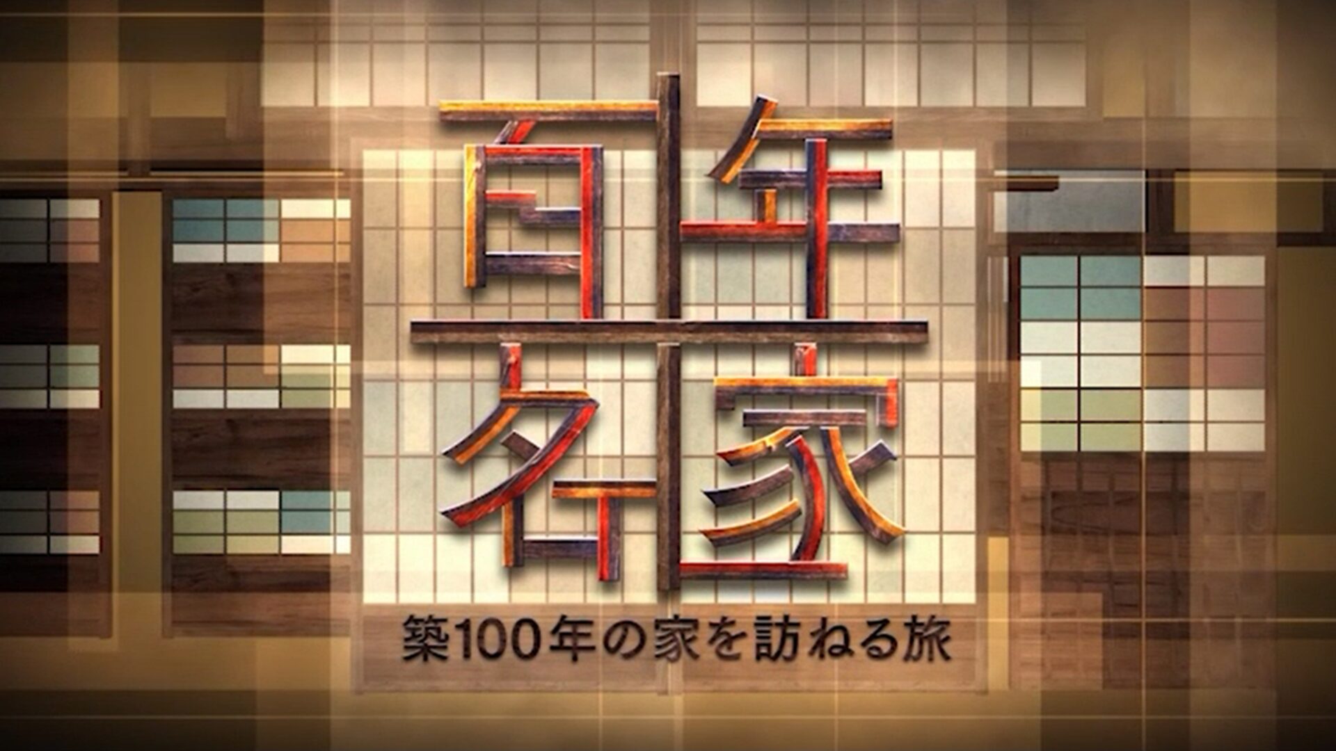 百年名家〜築100年の家を訪ねる旅〜
