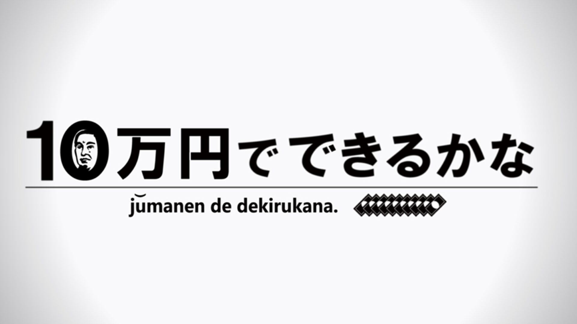 10万円でできるかな