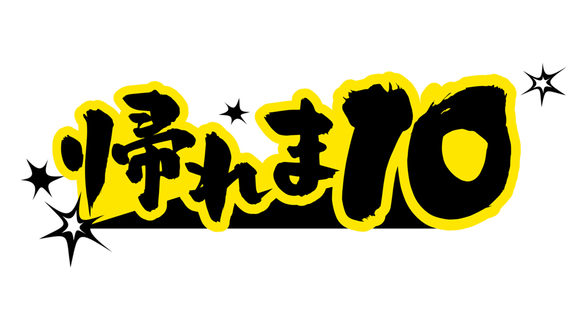 帰れま10