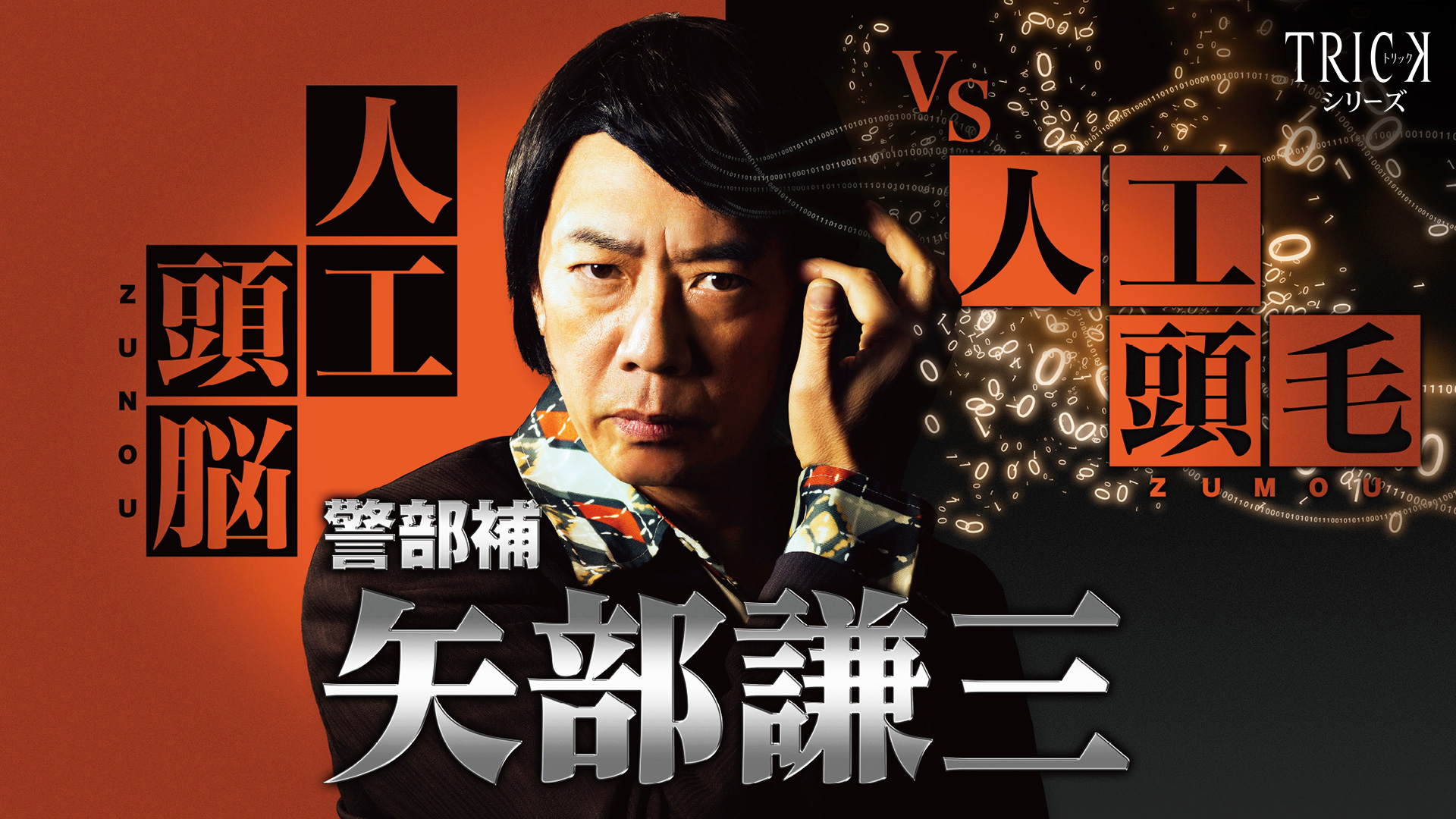 警部補 矢部謙三 〜人工頭脳VS人工頭毛〜