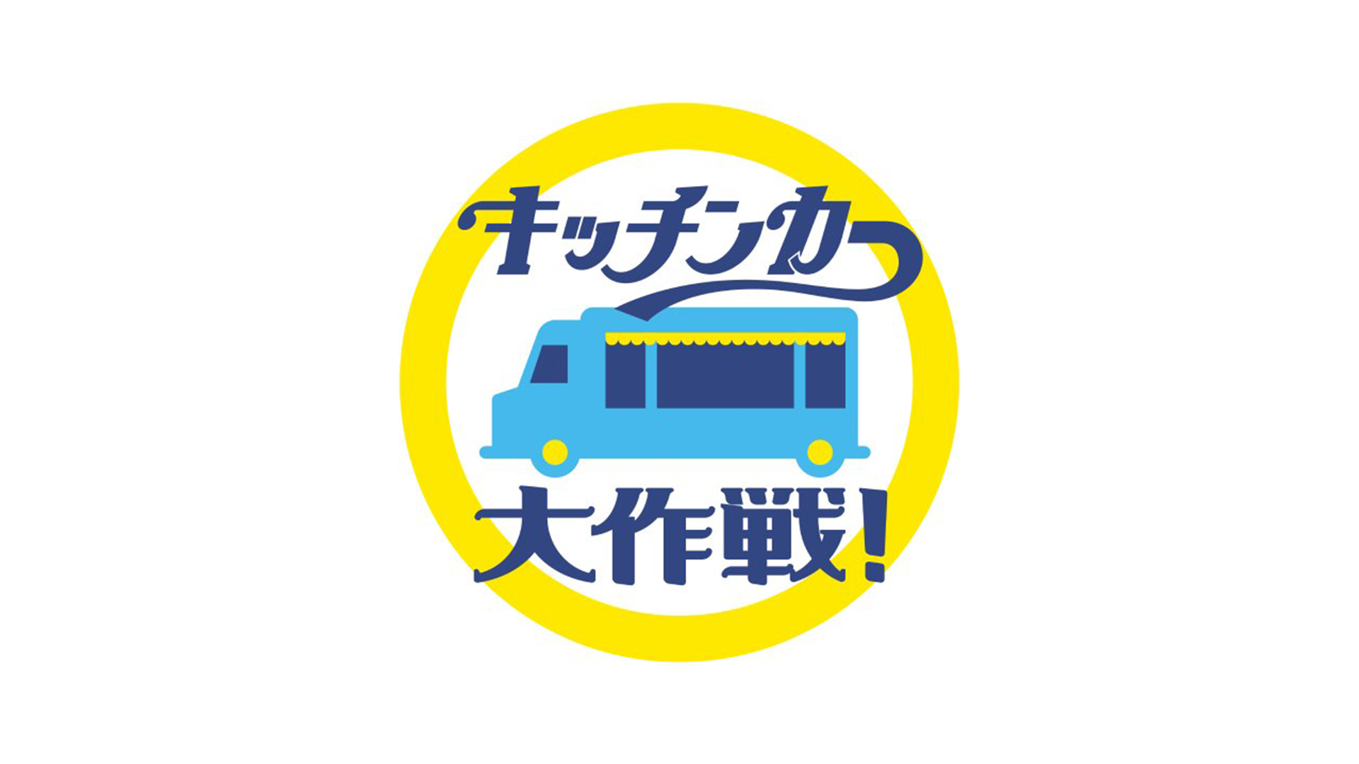 キッチンカー大作戦！