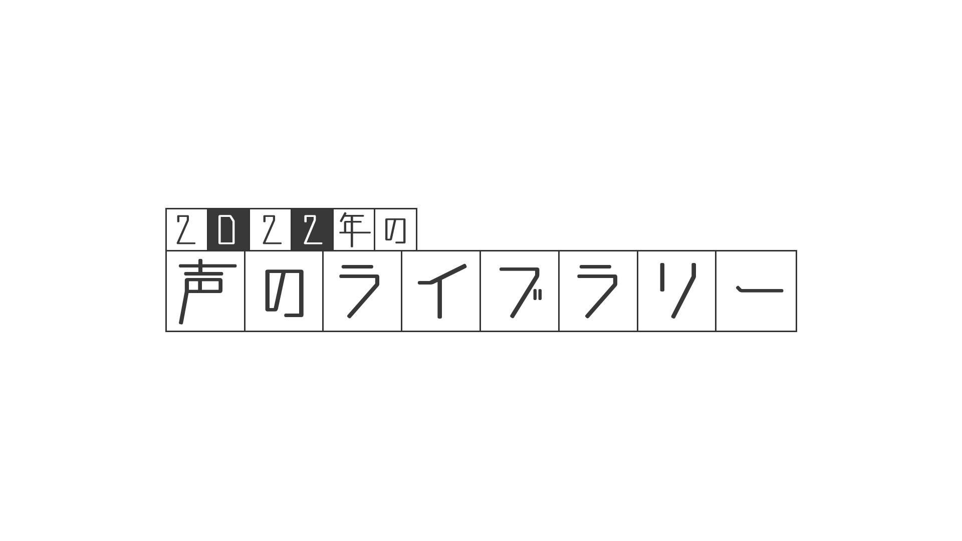 日本近代文学館主催「2022年の声のライブラリー」