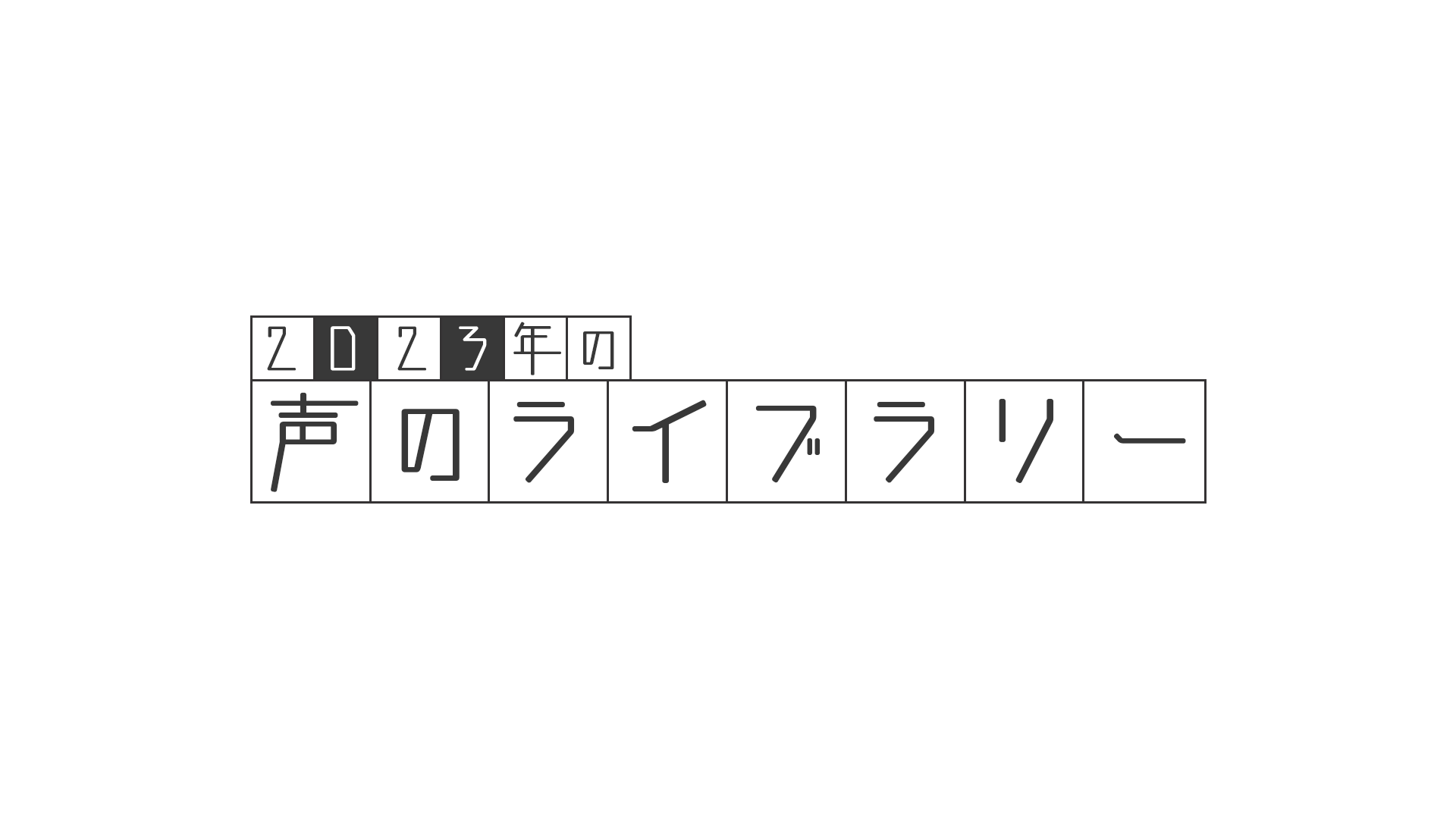 日本近代文学館主催「2023年の声のライブラリー」