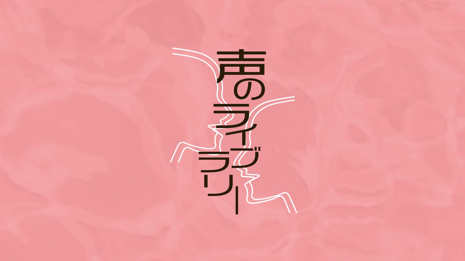 日本近代文学館主催「2024年の声のライブラリー」