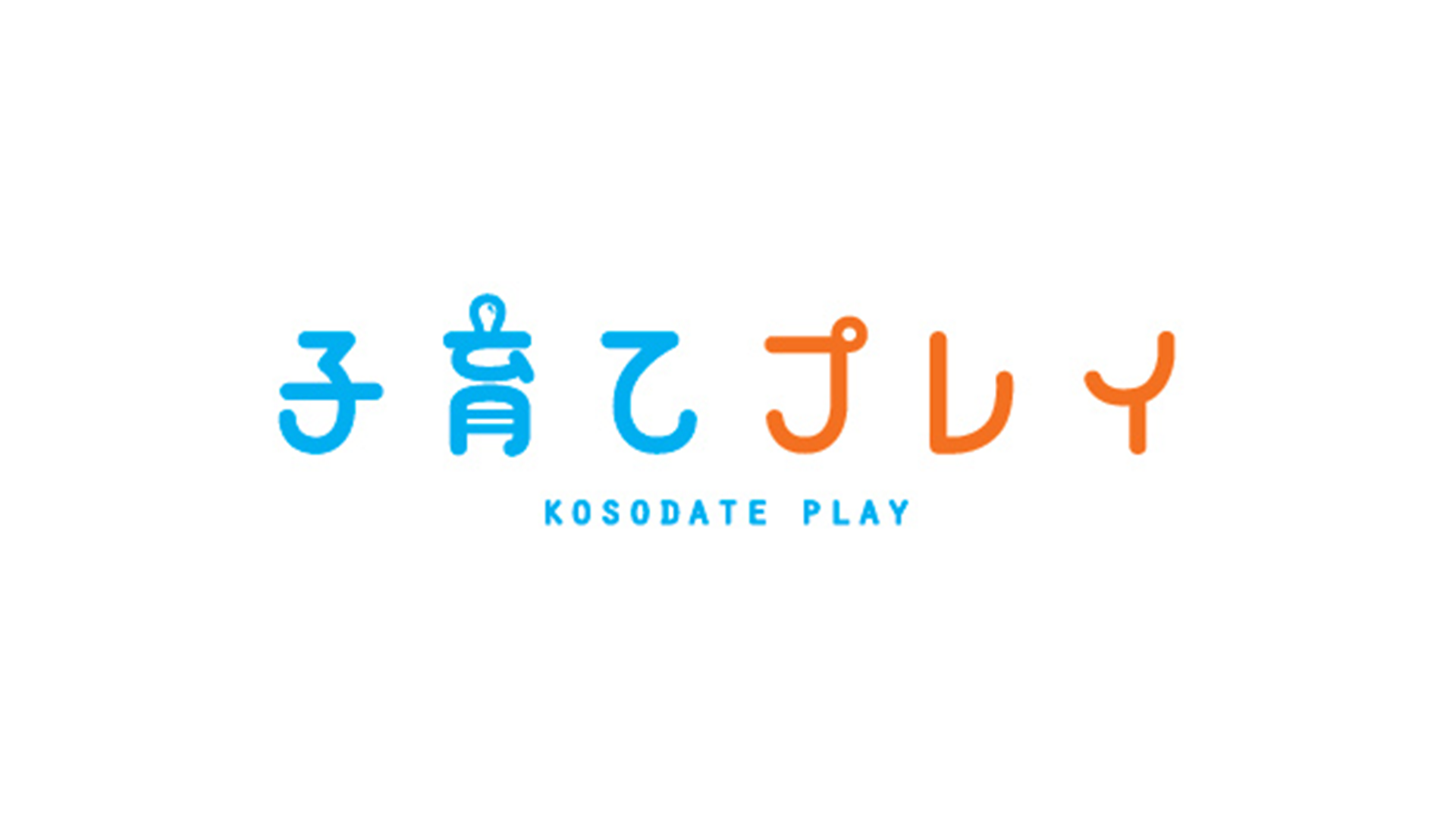 子育てプレイ