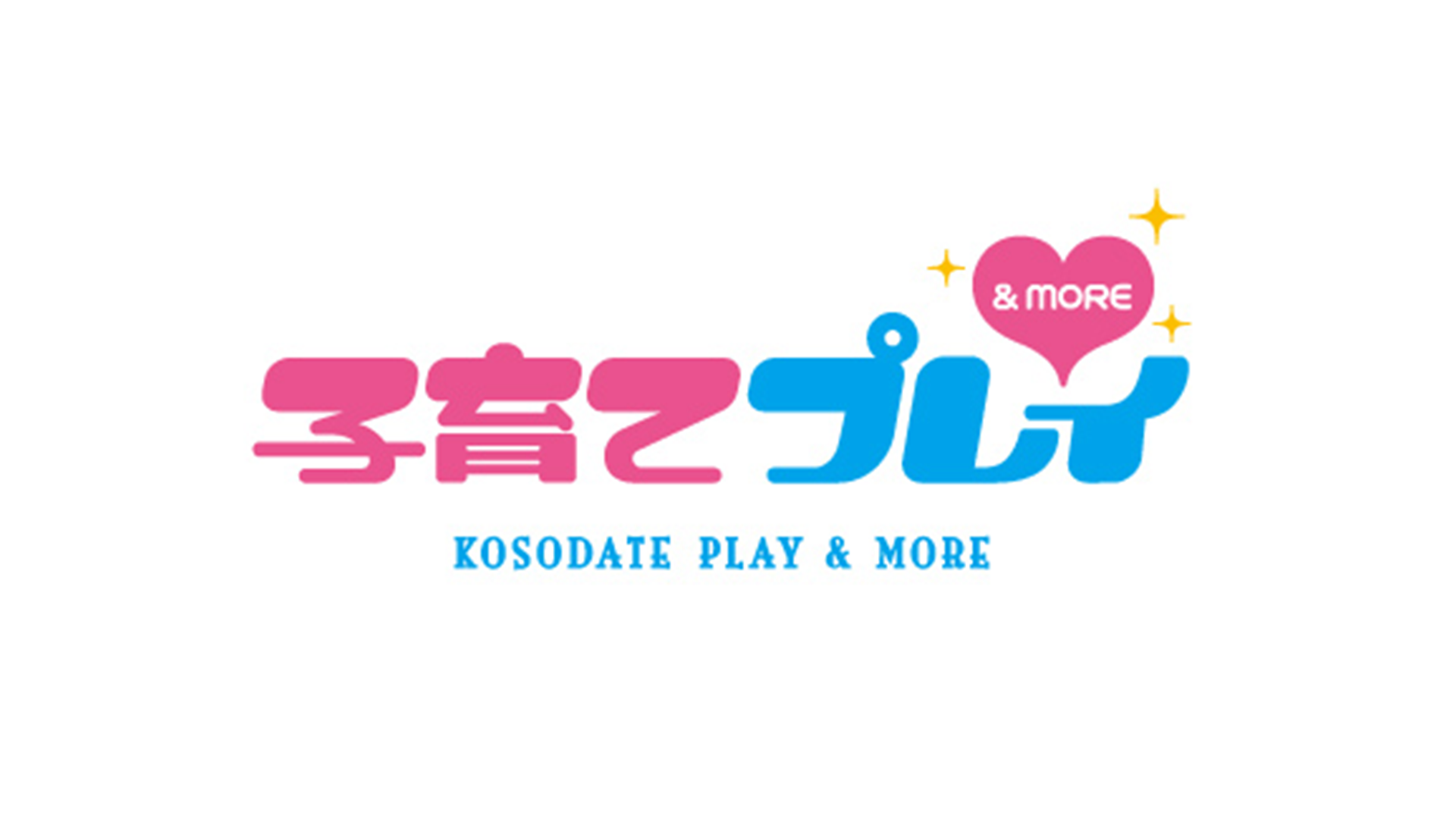 子育てプレイ&MORE