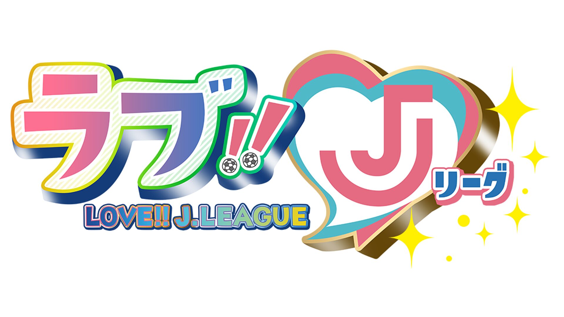 ラブ！！Jリーグ