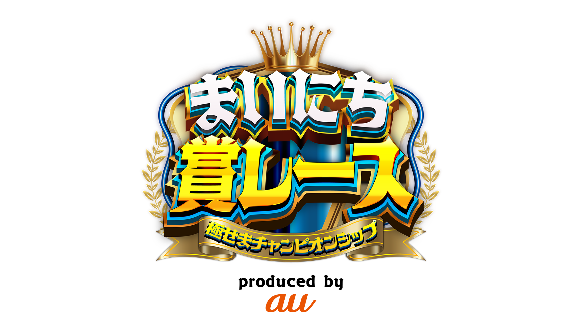 まいにち賞レース