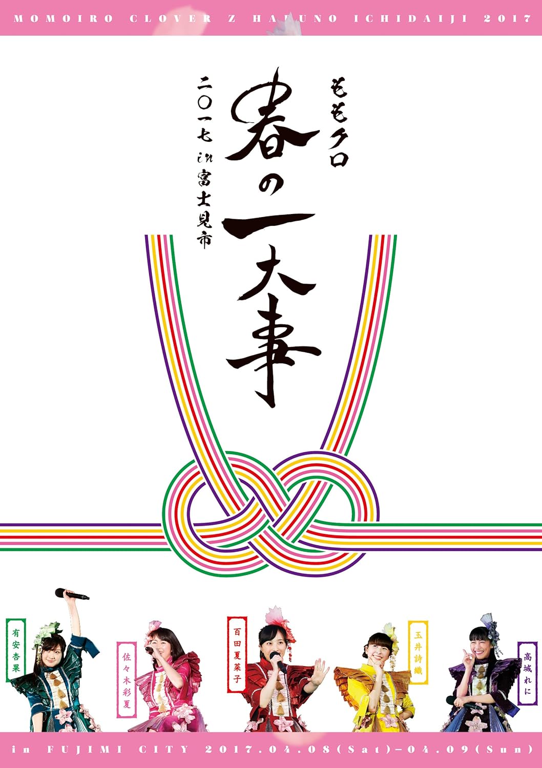 ももクロ春の一大事2017 in 富士見市 あーりん幕間VTR