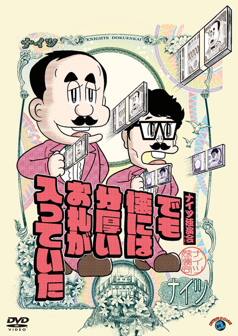 ナイツ独演会「でも懐には分厚いお札が入っていた」公演映像 / DVD