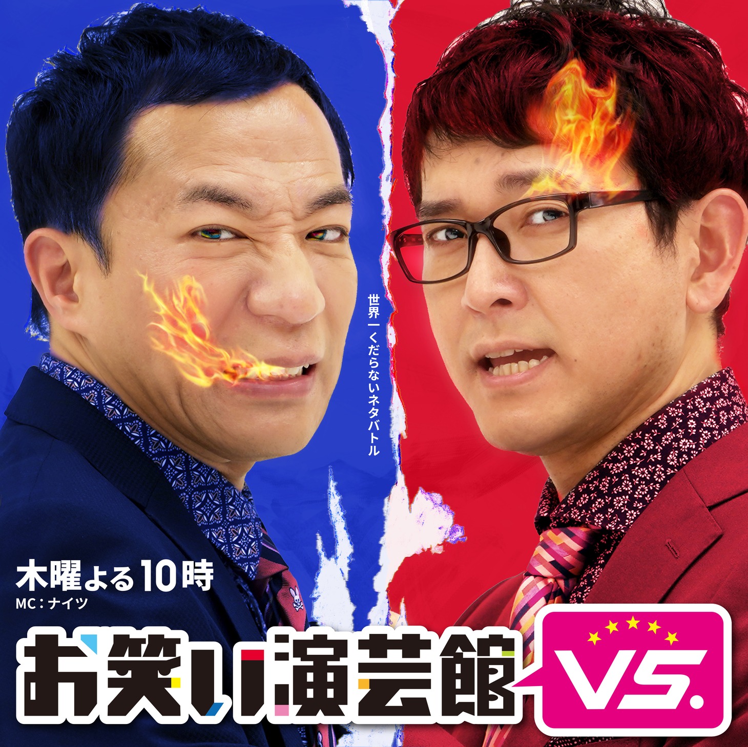 お笑い演芸館VS
