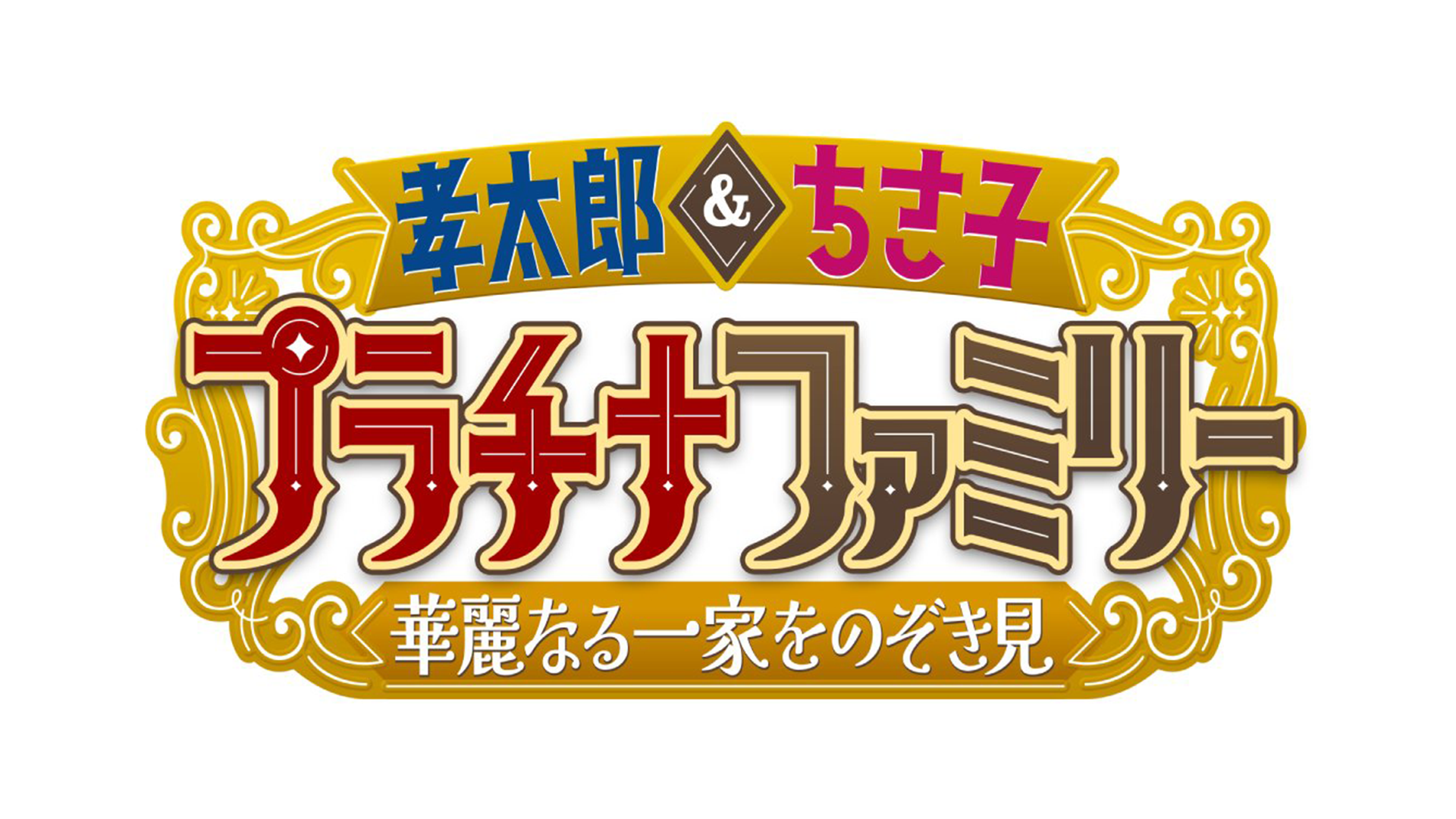 孝太郎＆ちさ子 プラチナファミリー 華麗なる一家をのぞき見