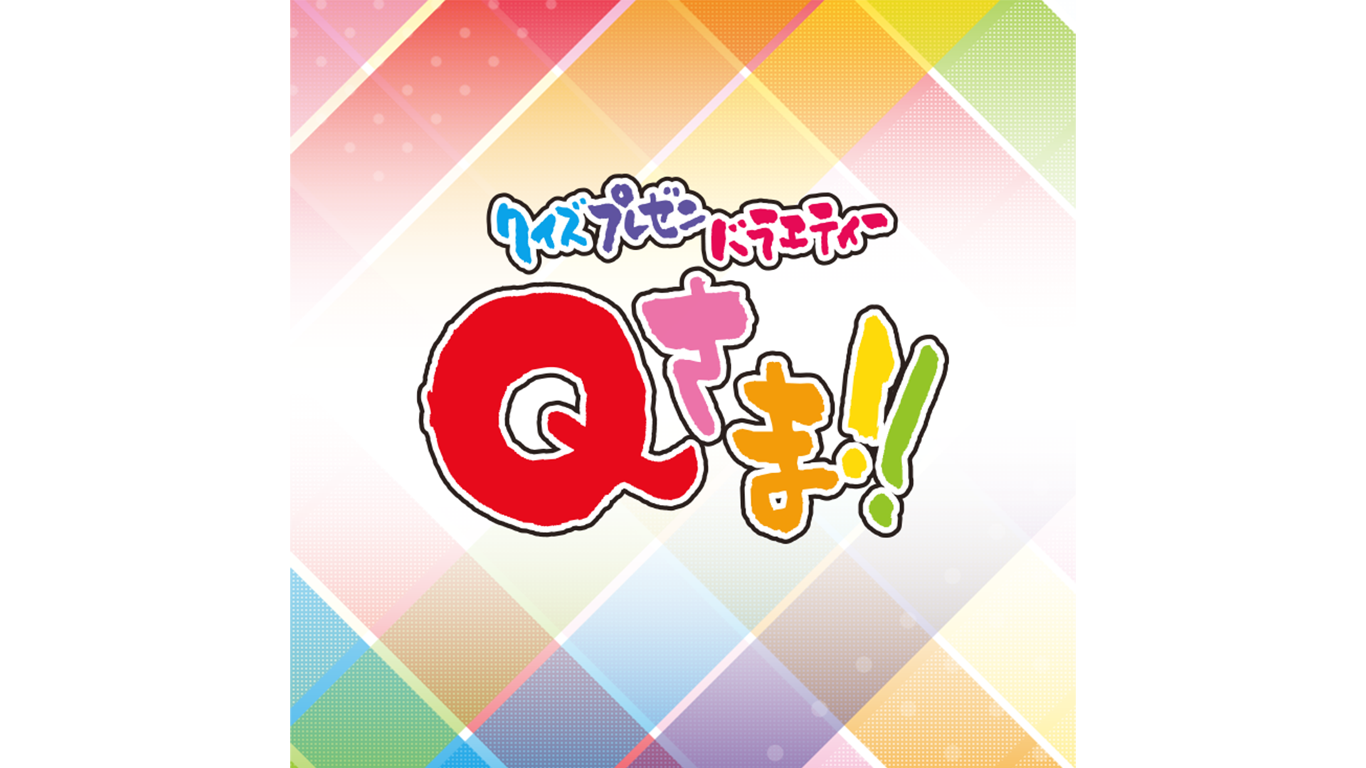 クイズプレゼンバラエティQさま!!