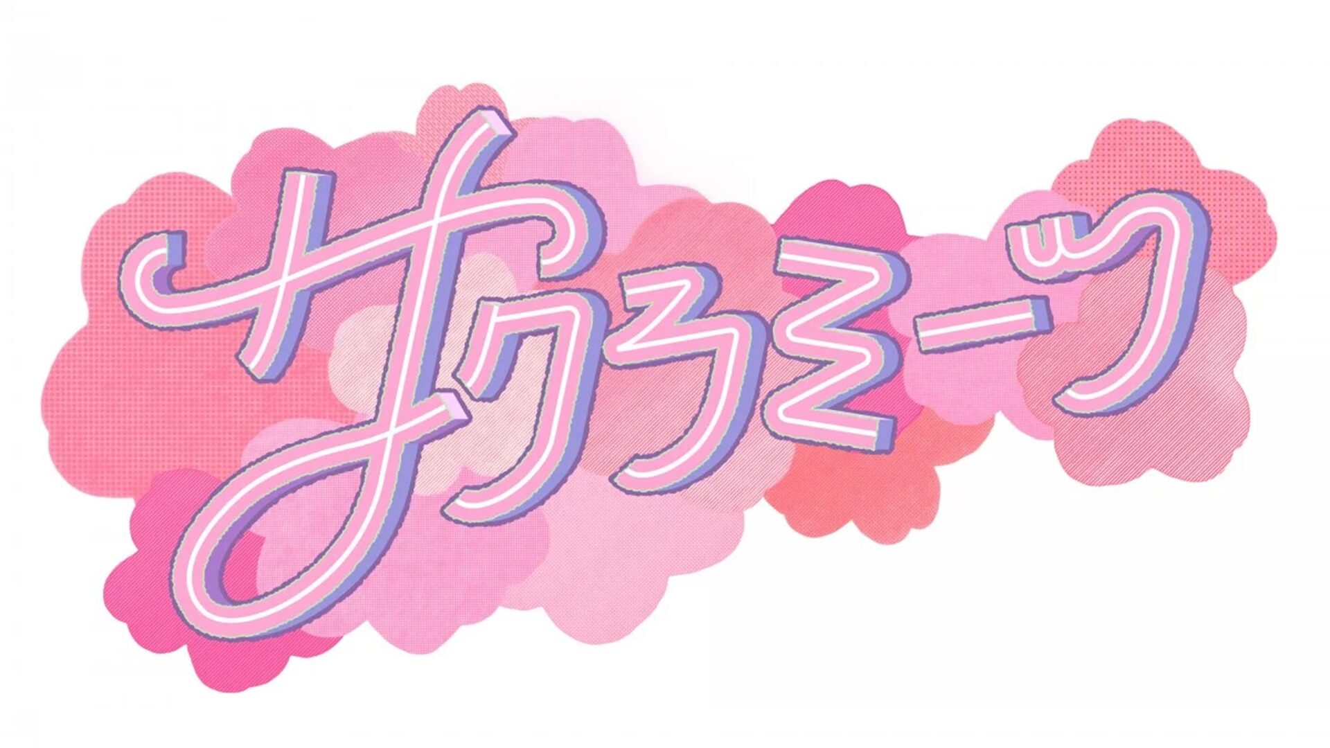 サクラミーツ