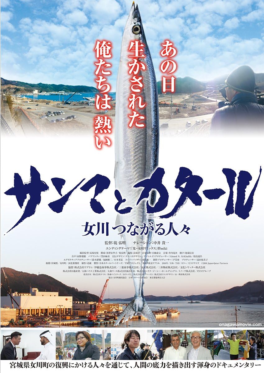 サンマとカタール ～女川つながる人々～
