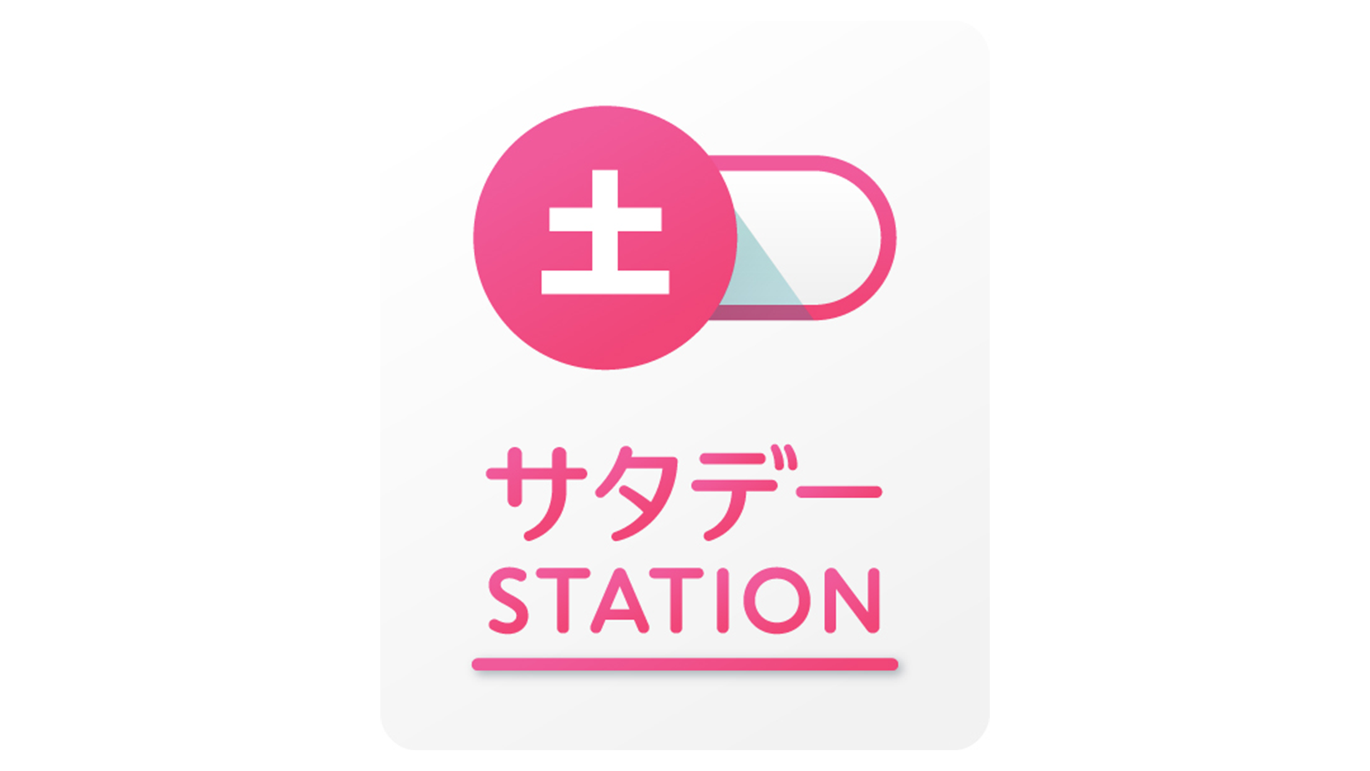 サタデーステーション