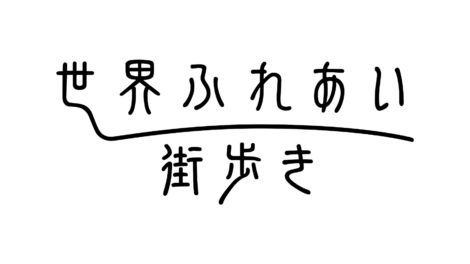 世界ふれあい街歩き