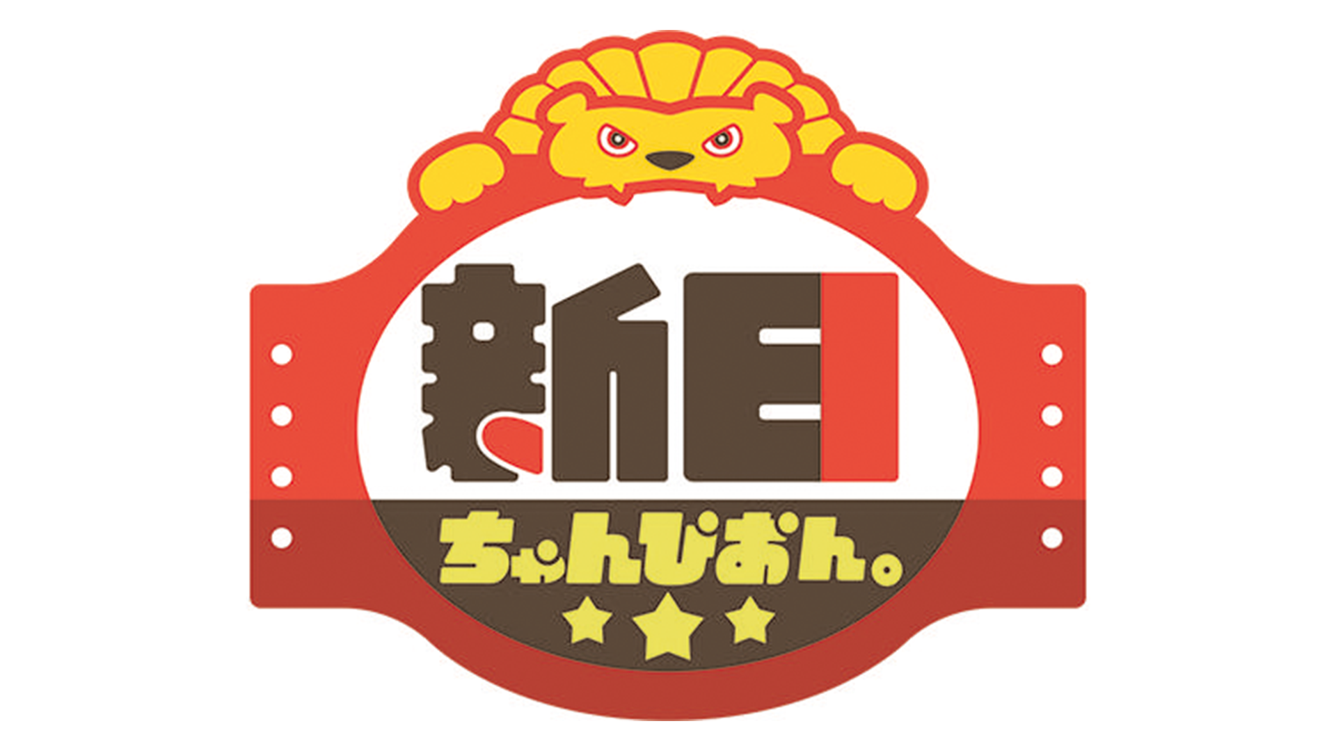 新日ちゃんぴおん。