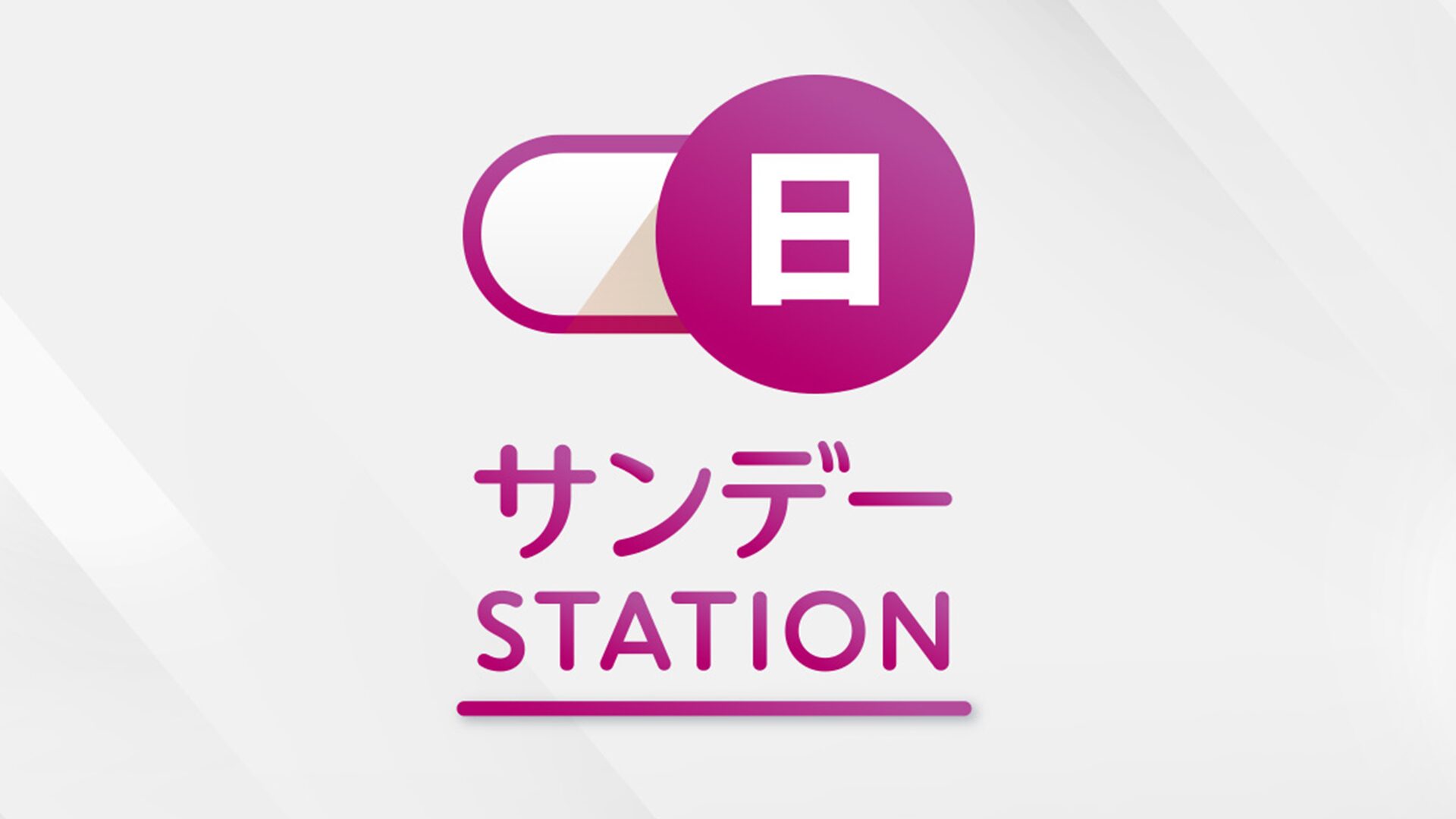 サンデーステーション