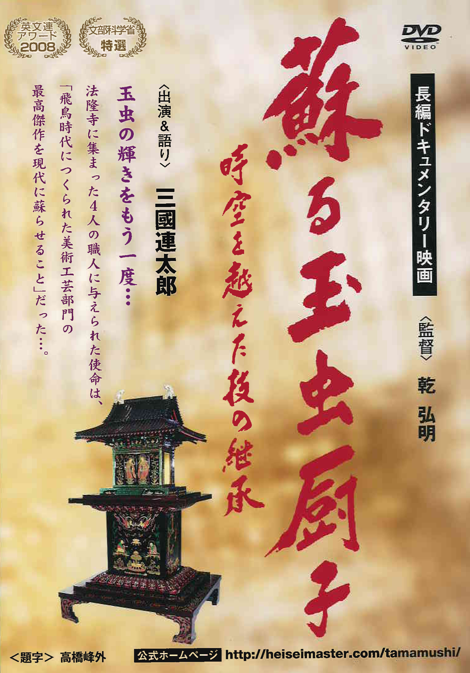 甦る玉虫厨子